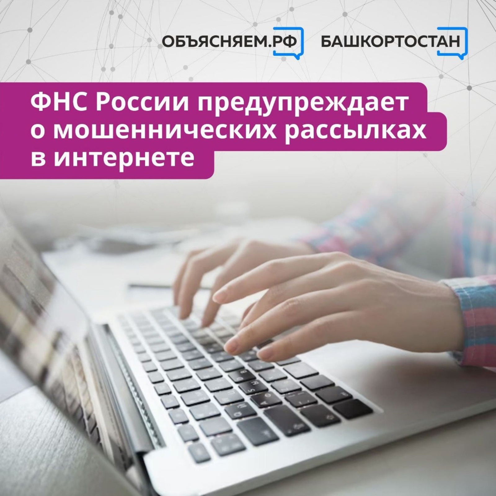 ФНС России предупреждает о мошеннических рассылках в интернете от лица налоговой службы