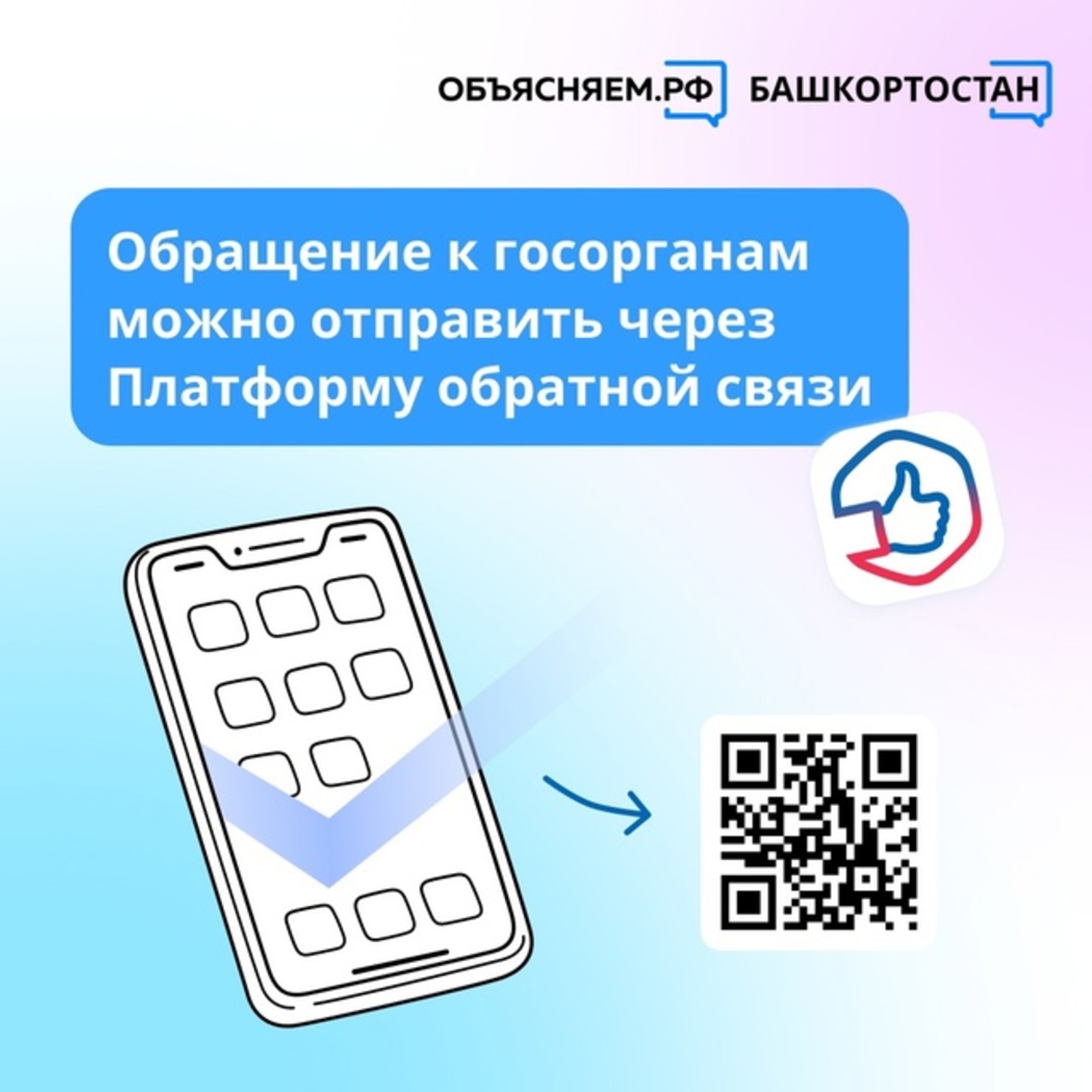 В Башкортостане действует Платформа обратной связи
