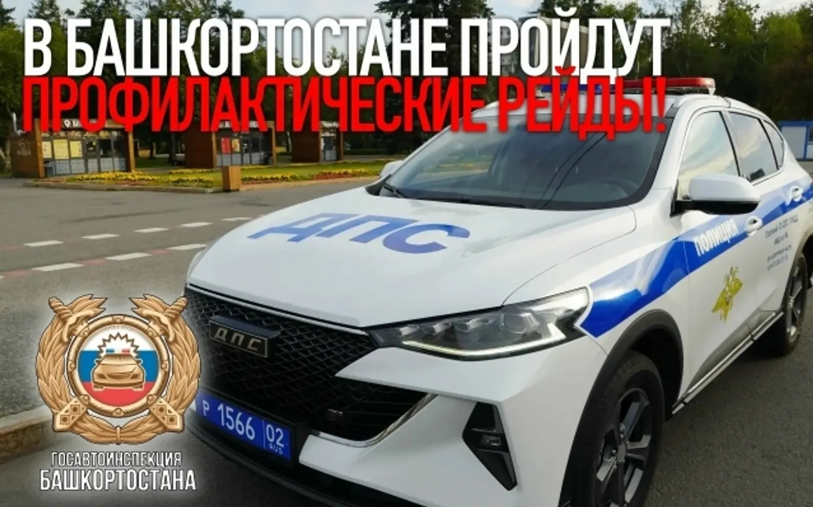 Госавтоинспекция Башкирии проведет масштабные профилактические мероприятия