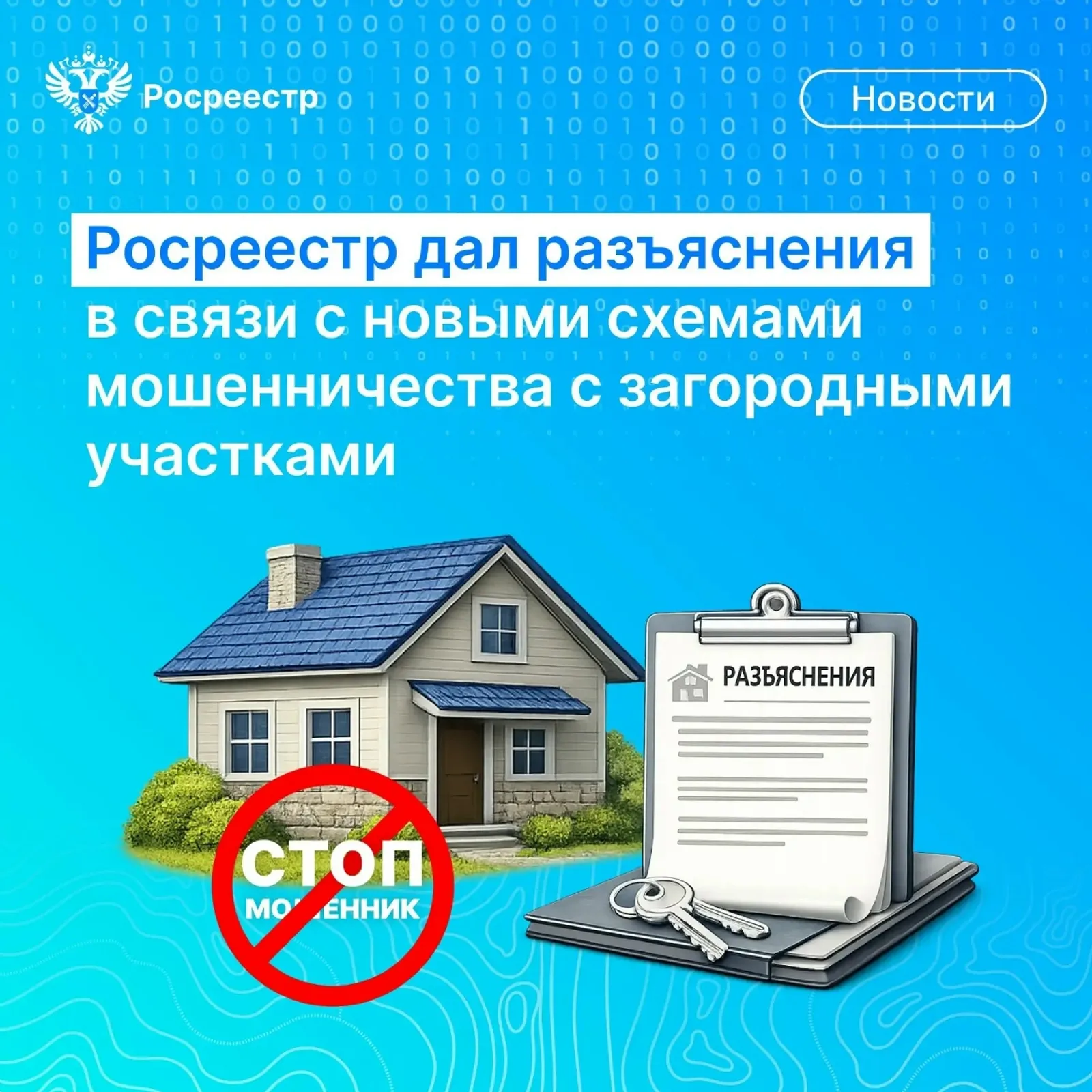 Росреестр предупреждает о схемах мошенничества с дачными участками