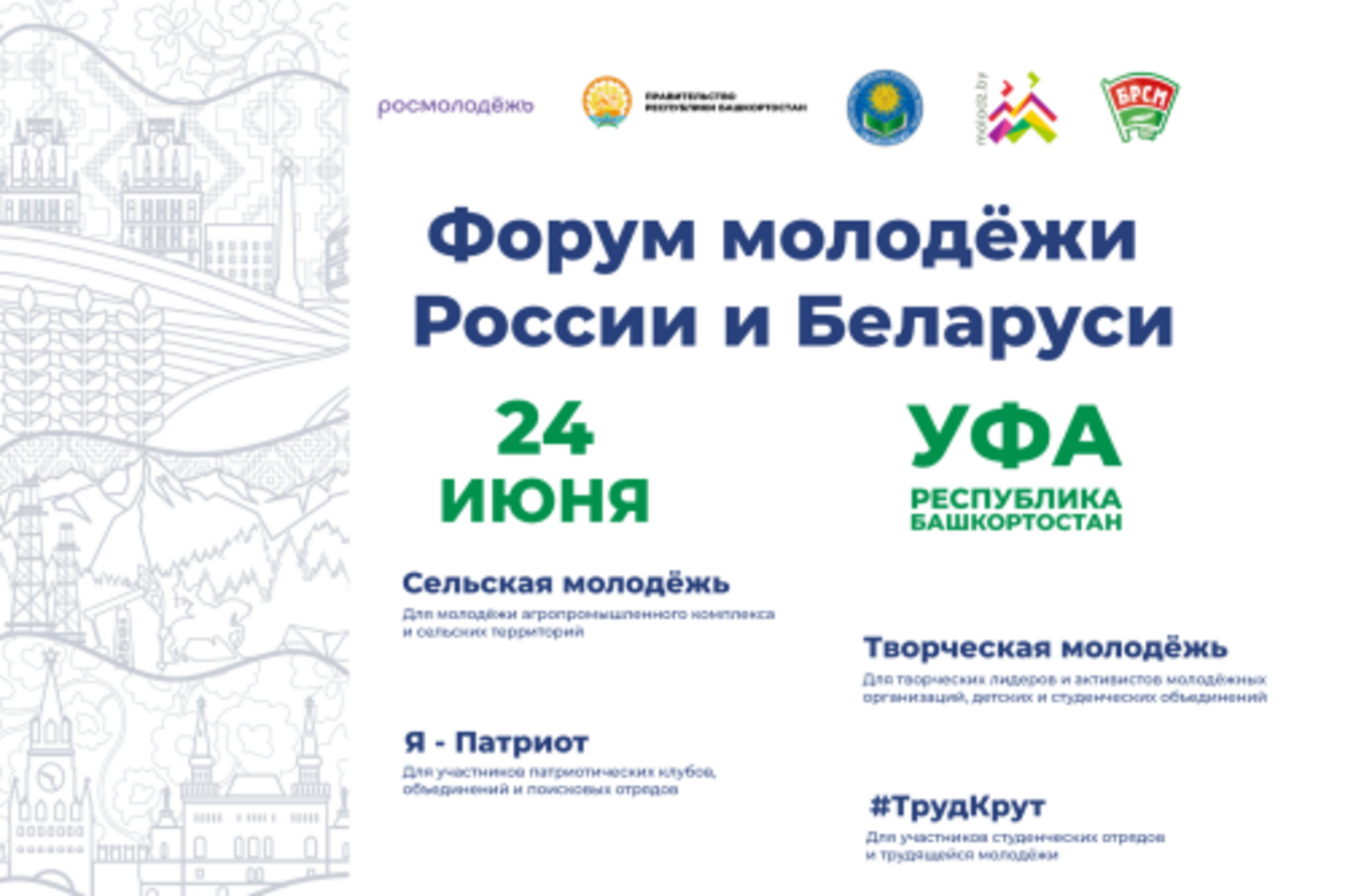 В Башкирии состоится Форум молодежи России и Беларуси