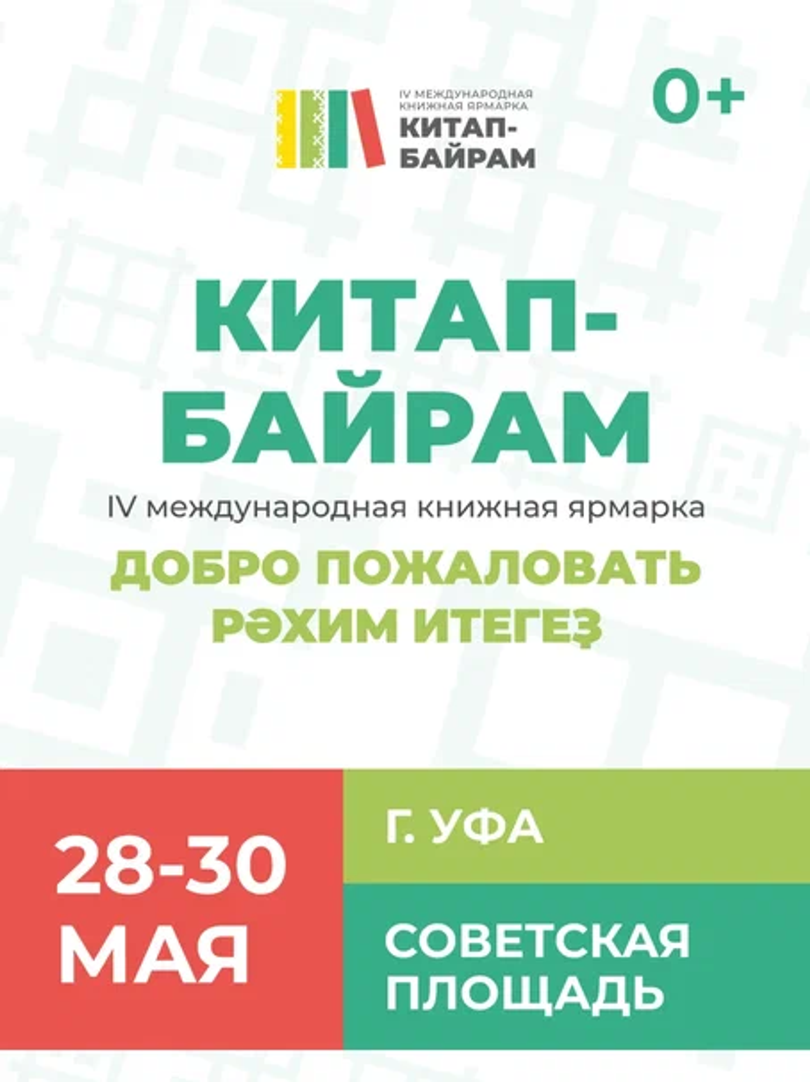IV Международная книжная ярмарка «Китап-Байрам» вновь пройдет в Уфе