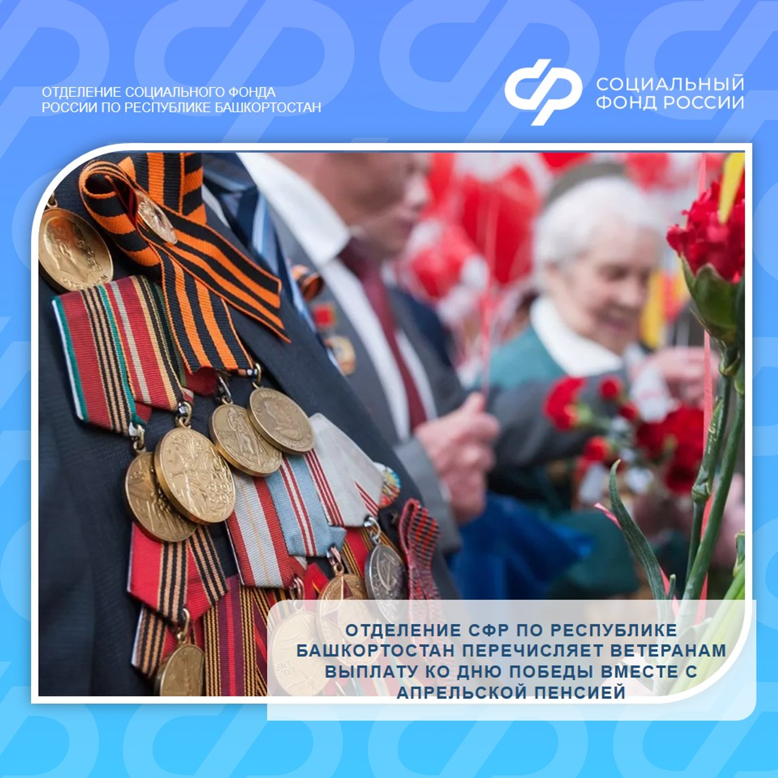 В Башкирии ветеранам перечислят выплату к Дню Победы вместе с апрельской пенсией