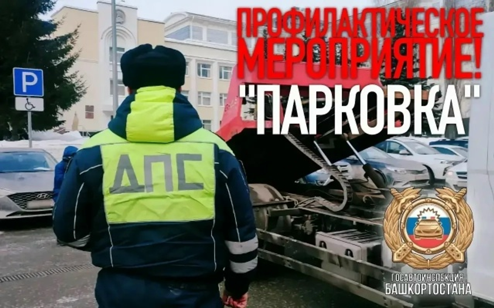 В Башкирии стартовала операция «Парковка»