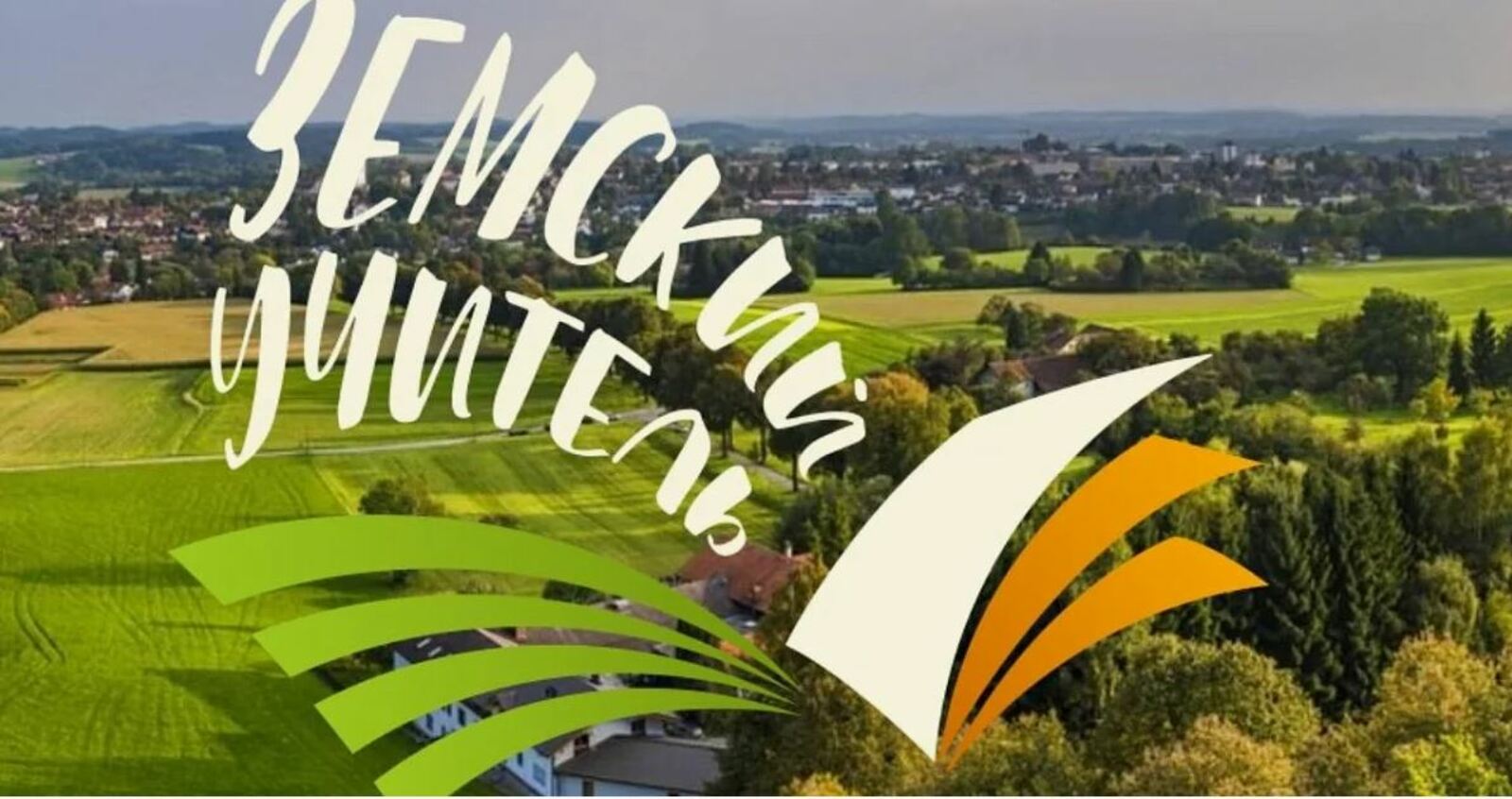 В РБ продолжается прием документов по федеральной программе «Земский учитель»