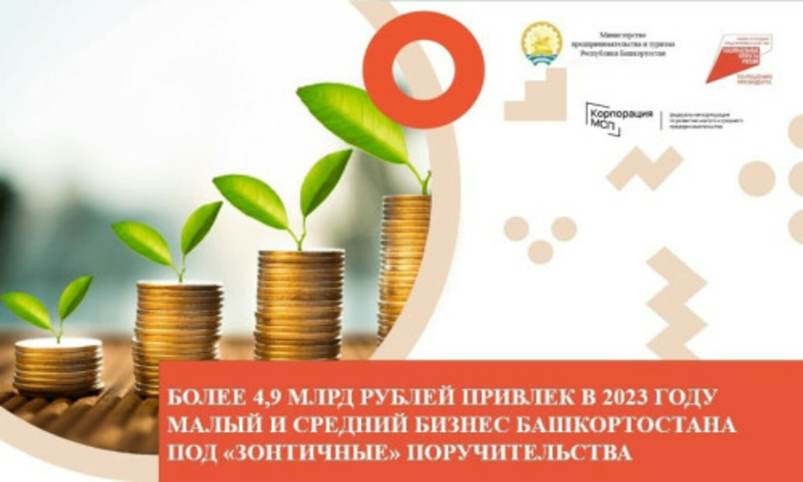 Малый и средний бизнес Башкирии привлек в 2023 году свыше 4,9 млрд рублей кредитов благодаря  "зонтичным" поручительствам
