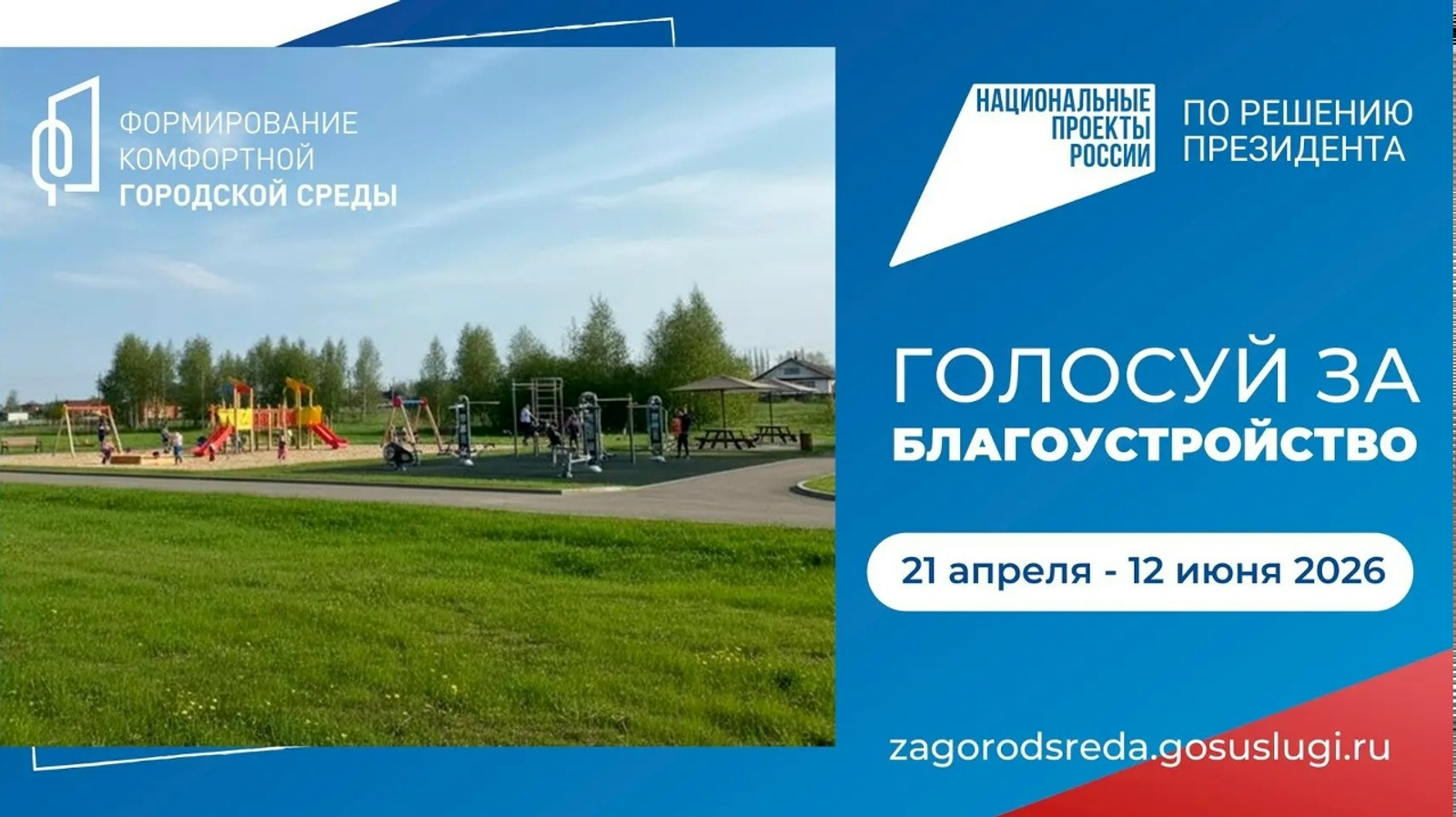 В Башкирии стартовало голосование за благоустройство