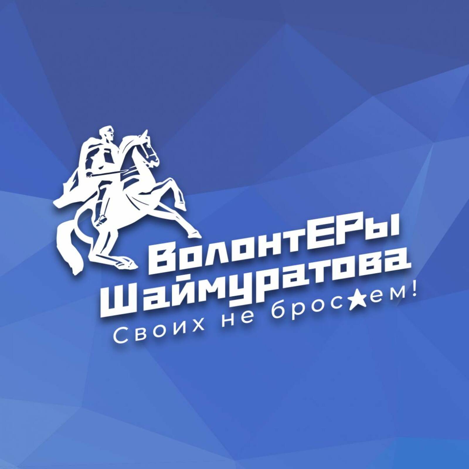 Волонтерский штаб имени Минигали Шаймуратова  принял в своем колл-центре 10 210 звонков
