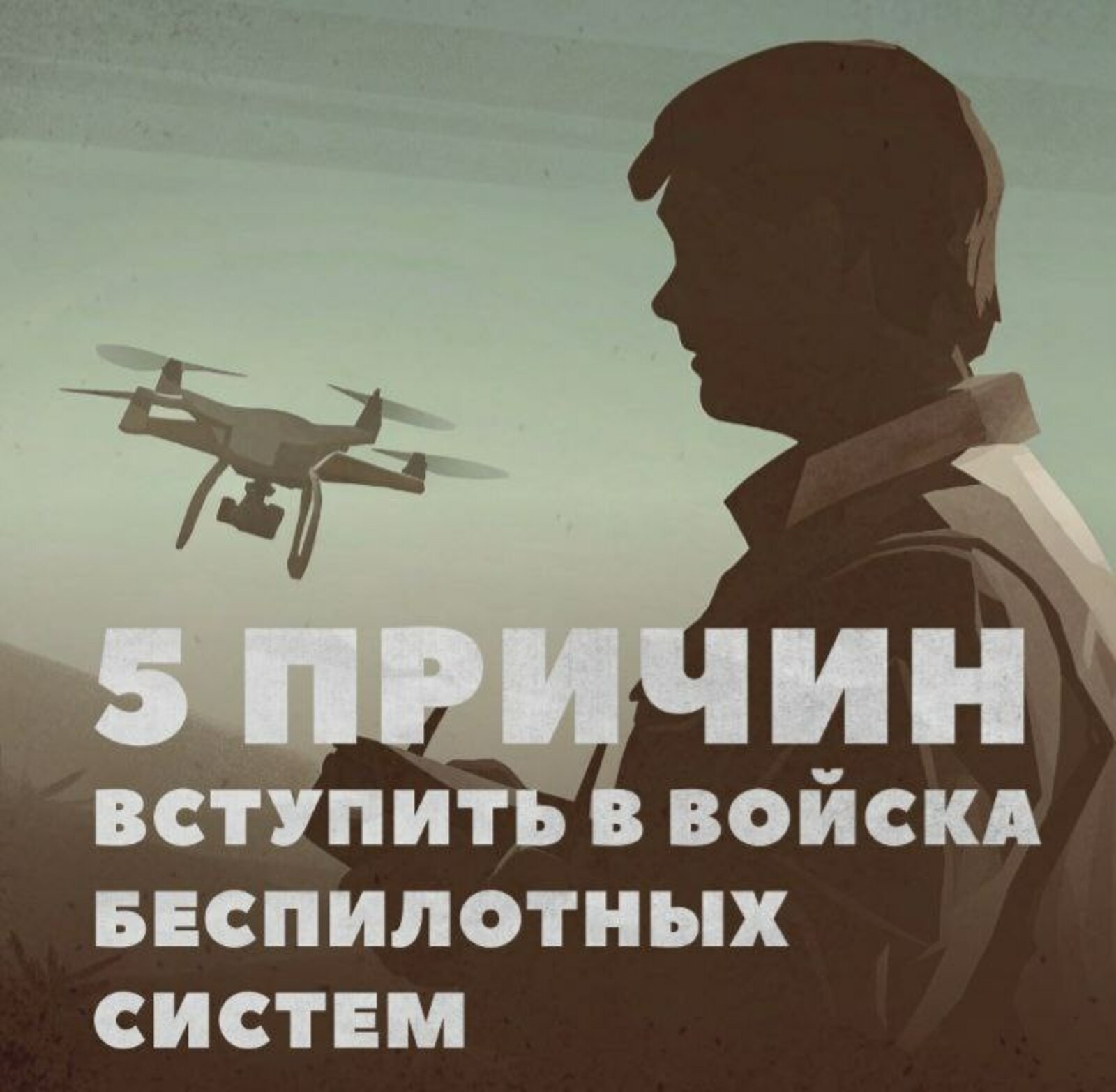 В Башкирии продолжается набор в войска беспилотных систем