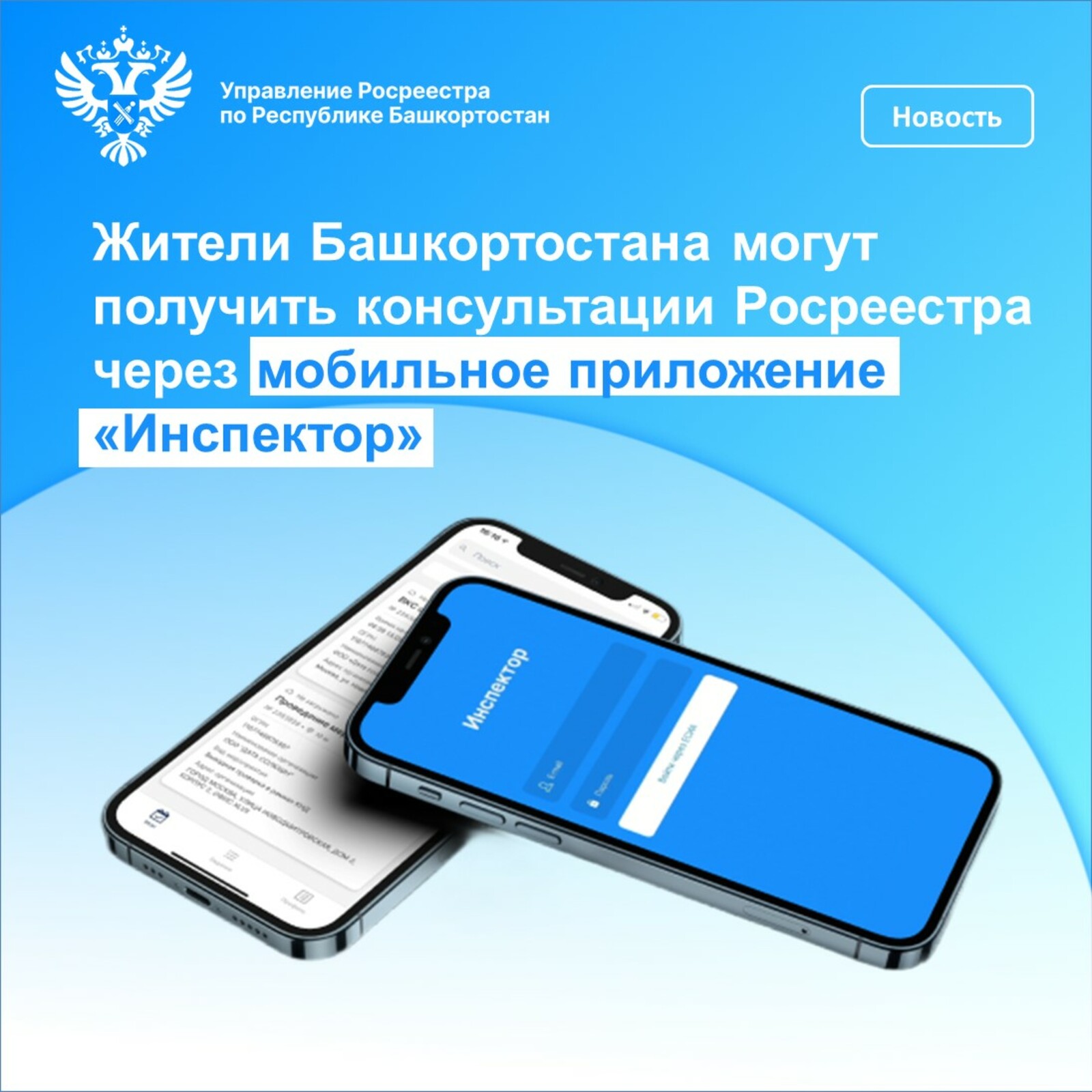 В Башкирии действует мобильное приложение «Инспектор»