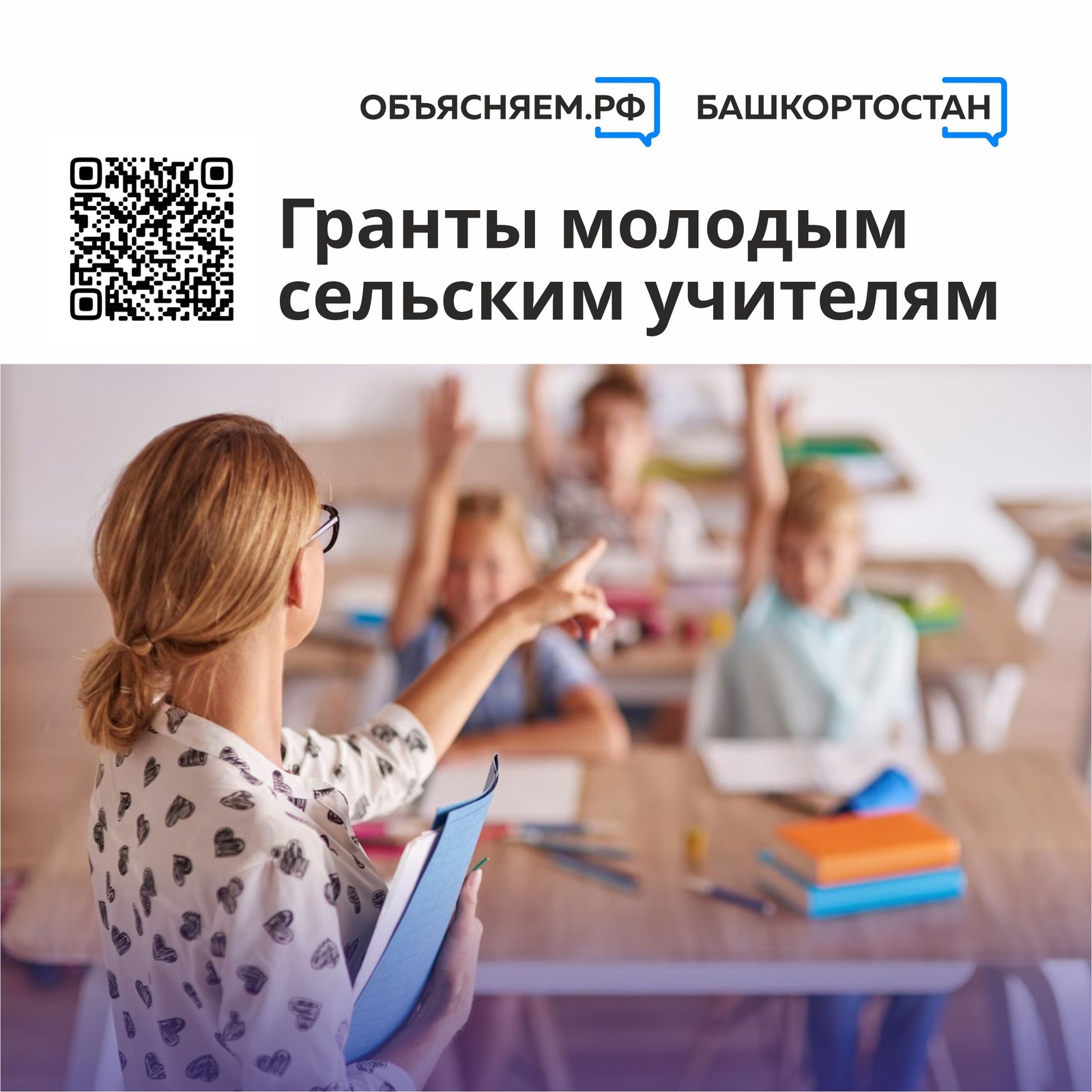 В Башкортостане сельские педагоги могут подавать заявки на гранты