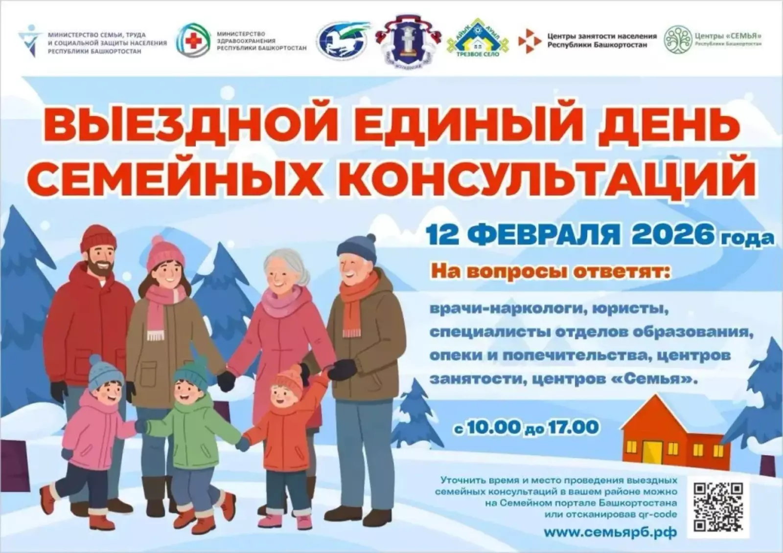12 февраля в Башкирии пройдёт выездной Единый день семейных консультаций