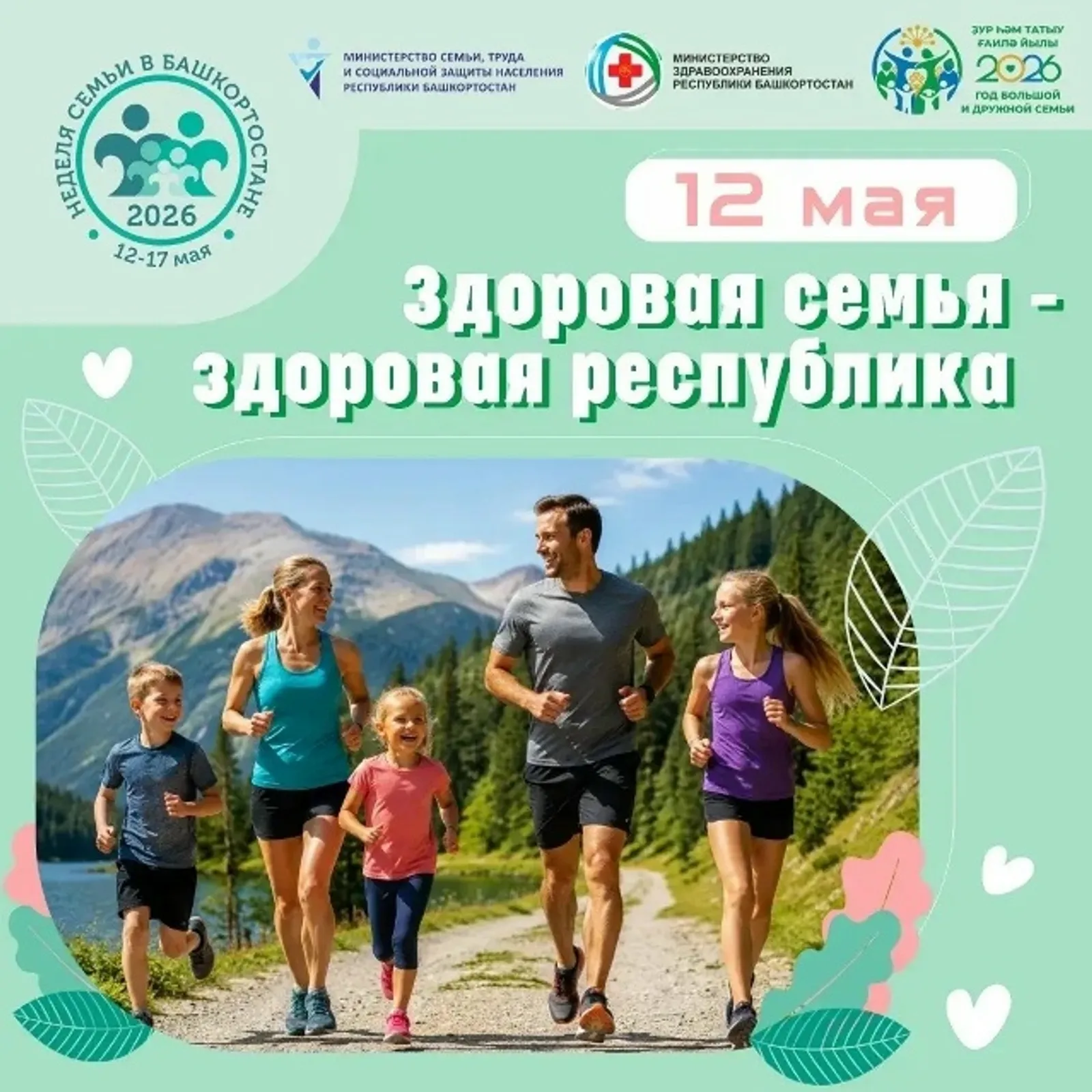 В Башкортостане стартует акция «Здоровая семья — здоровая республика»