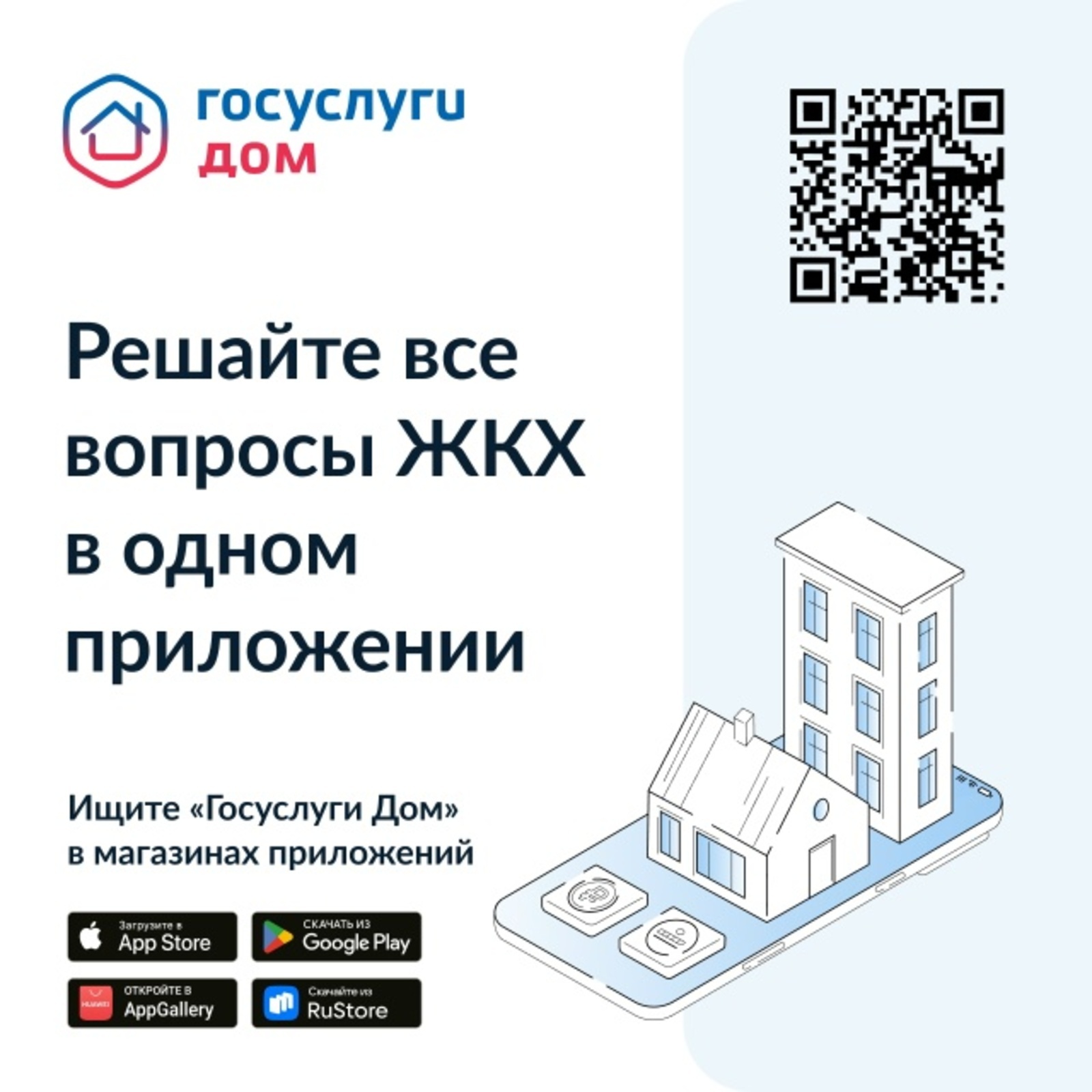 В Башкирии 330 тысяч жителей пользуются приложением «Госуслуги Дом»