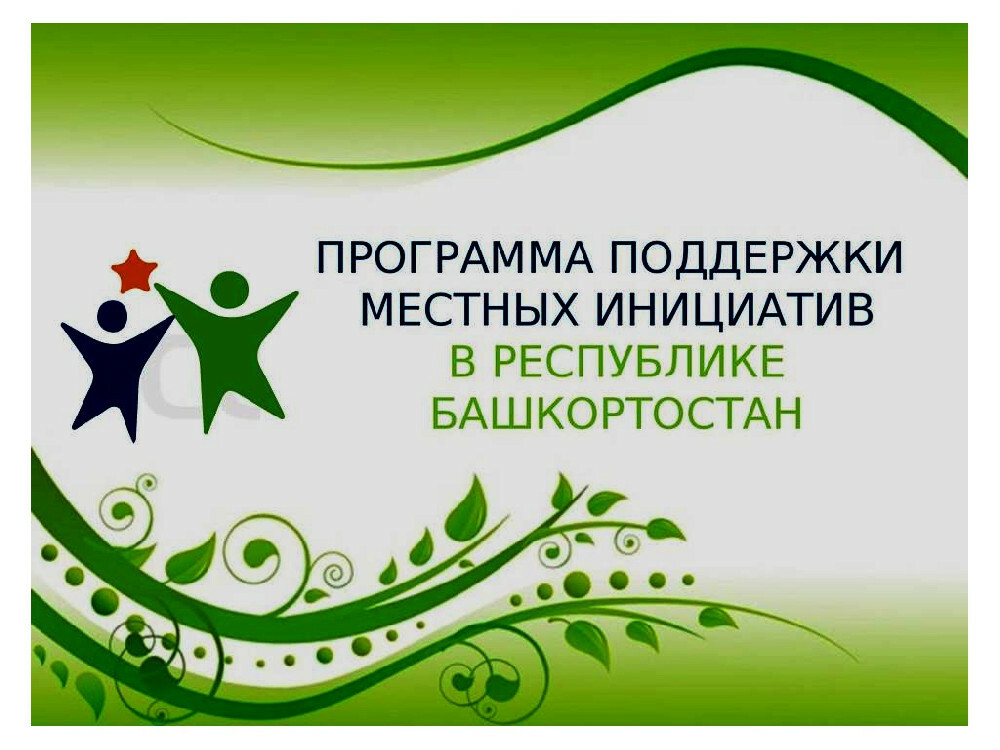 Жители Бирского района  рассчитывают на инициативное бюджетирование