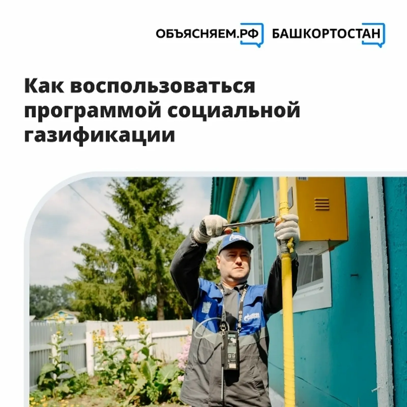 Ветераны СВО из Башкирии могут воспользоваться программой социальной газификации