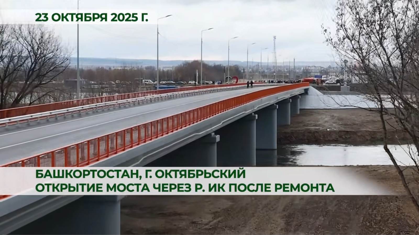 В Башкирии открыли мост через реку Ик, соединяющий республику с Татарстаном