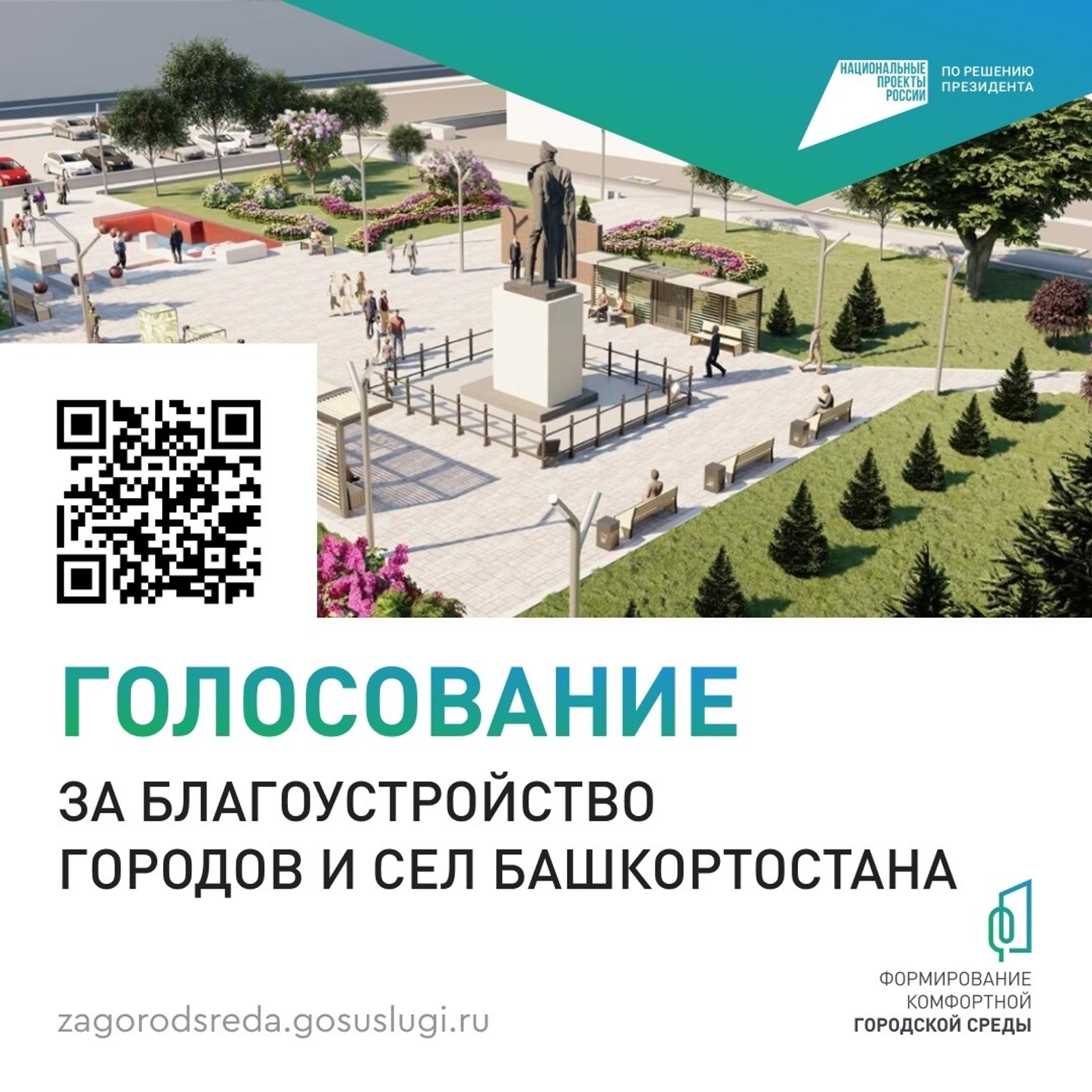 В Башкортостане за объекты благоустройства проголосовали 693 тысячи человек