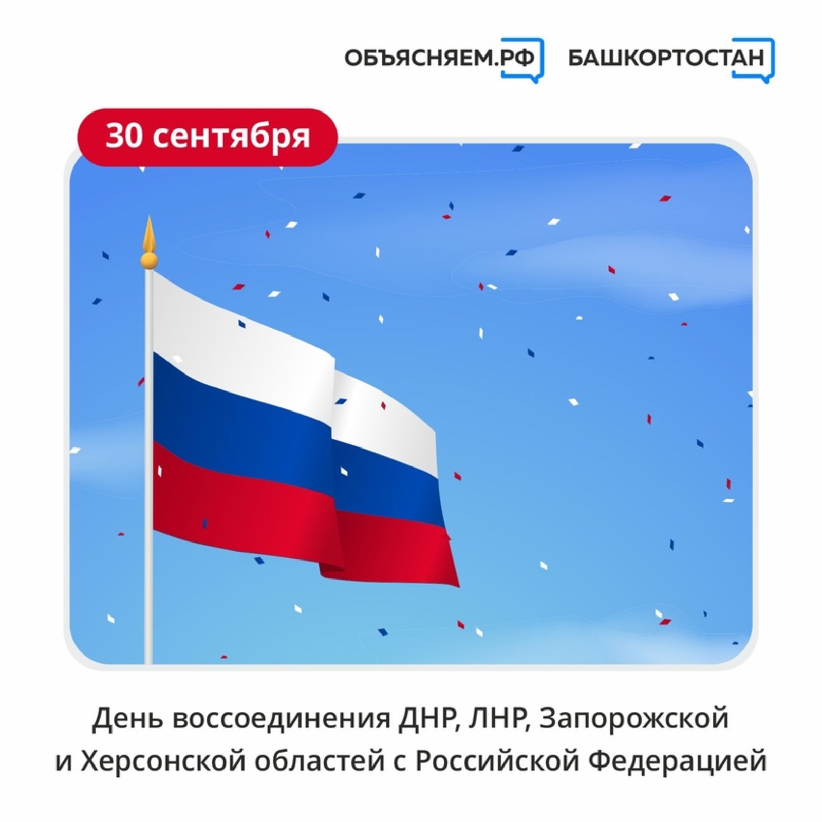 30 сентября 2022 года войдет в новейшую историю как день принятия в Российскую Федерацию новых регионов.