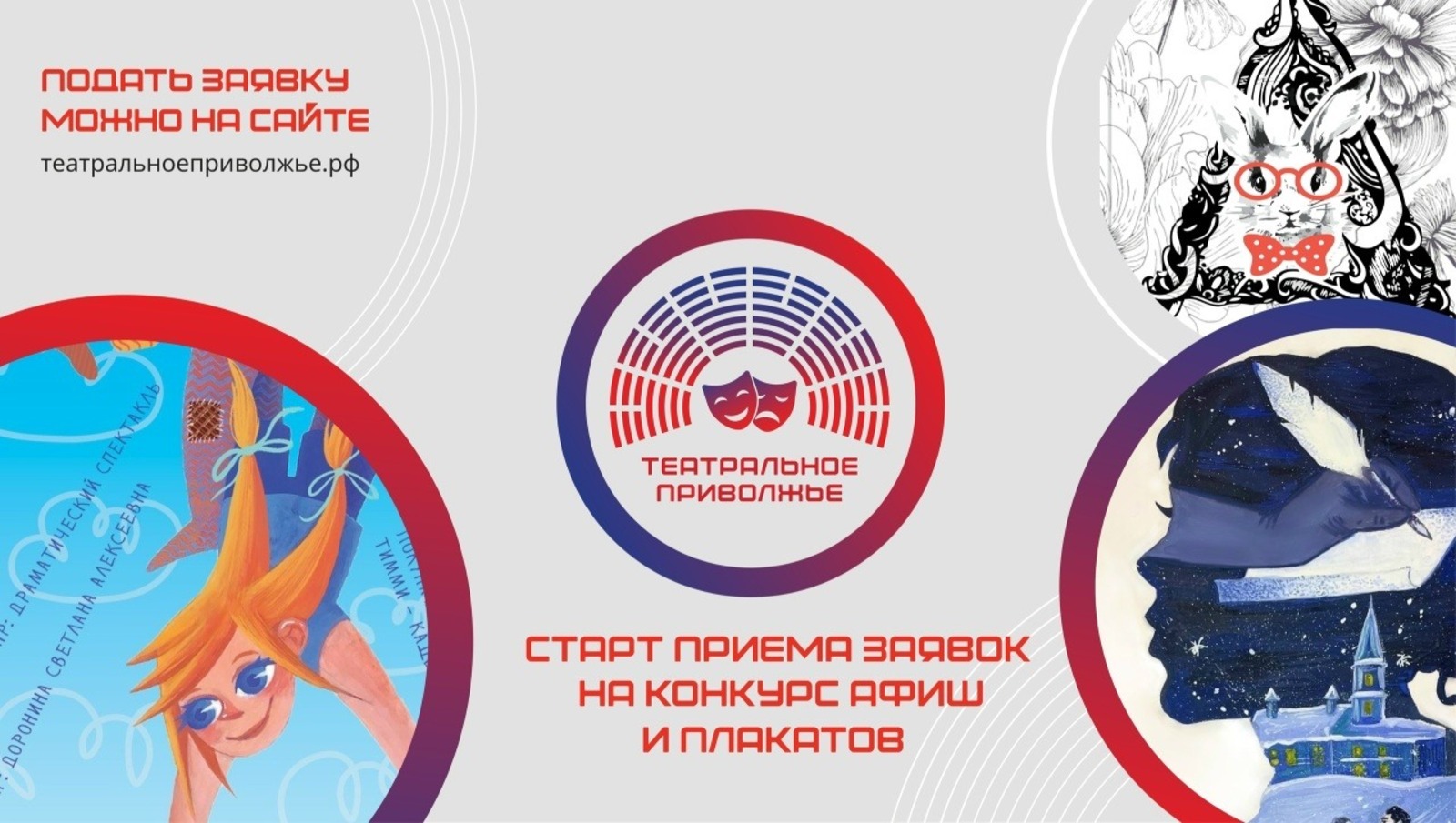 Для фестиваля «Театральное Приволжье» объявлен конкурс на создание афиши