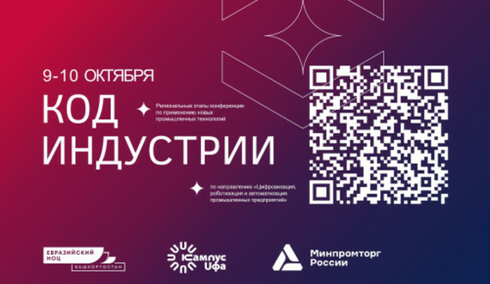 В Уфе пройдет конференция «Код индустрии»