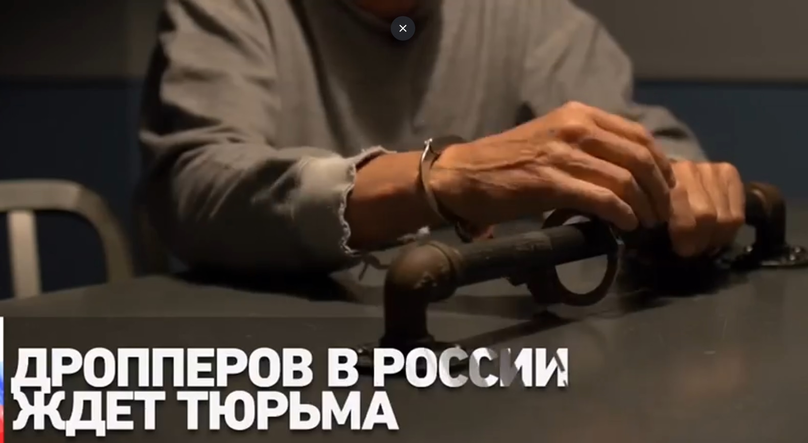 Дропперов в России ждёт тюрьма