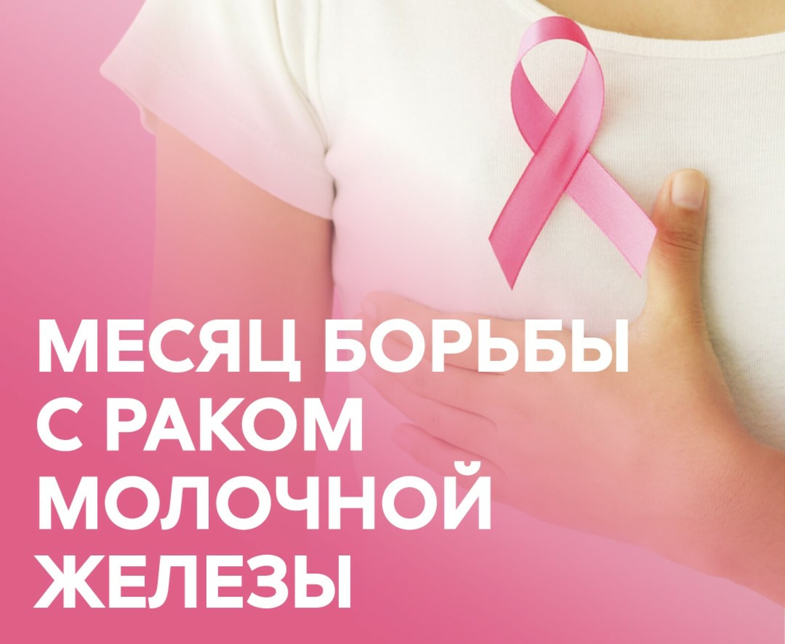 Октябрь в Башкирии традиционно является месяцем борьбы с раком молочной железы