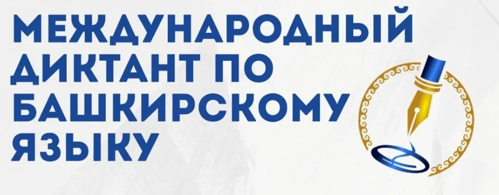 Диктант по башкирскому языку охватит более 600 площадок мира