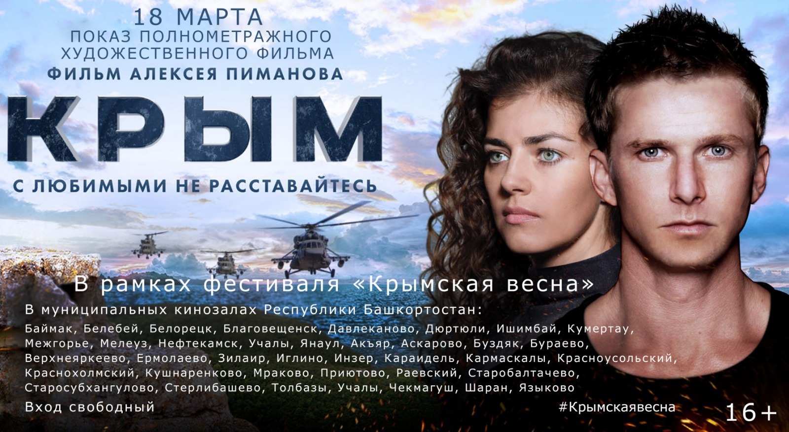 В Башкирии откроется фестиваль «Крымская весна»