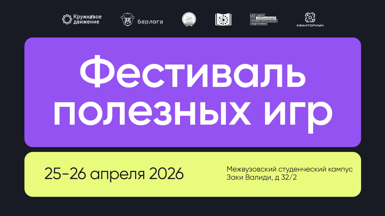 Межвузовский кампус Уфы примет фестиваль полезных игр