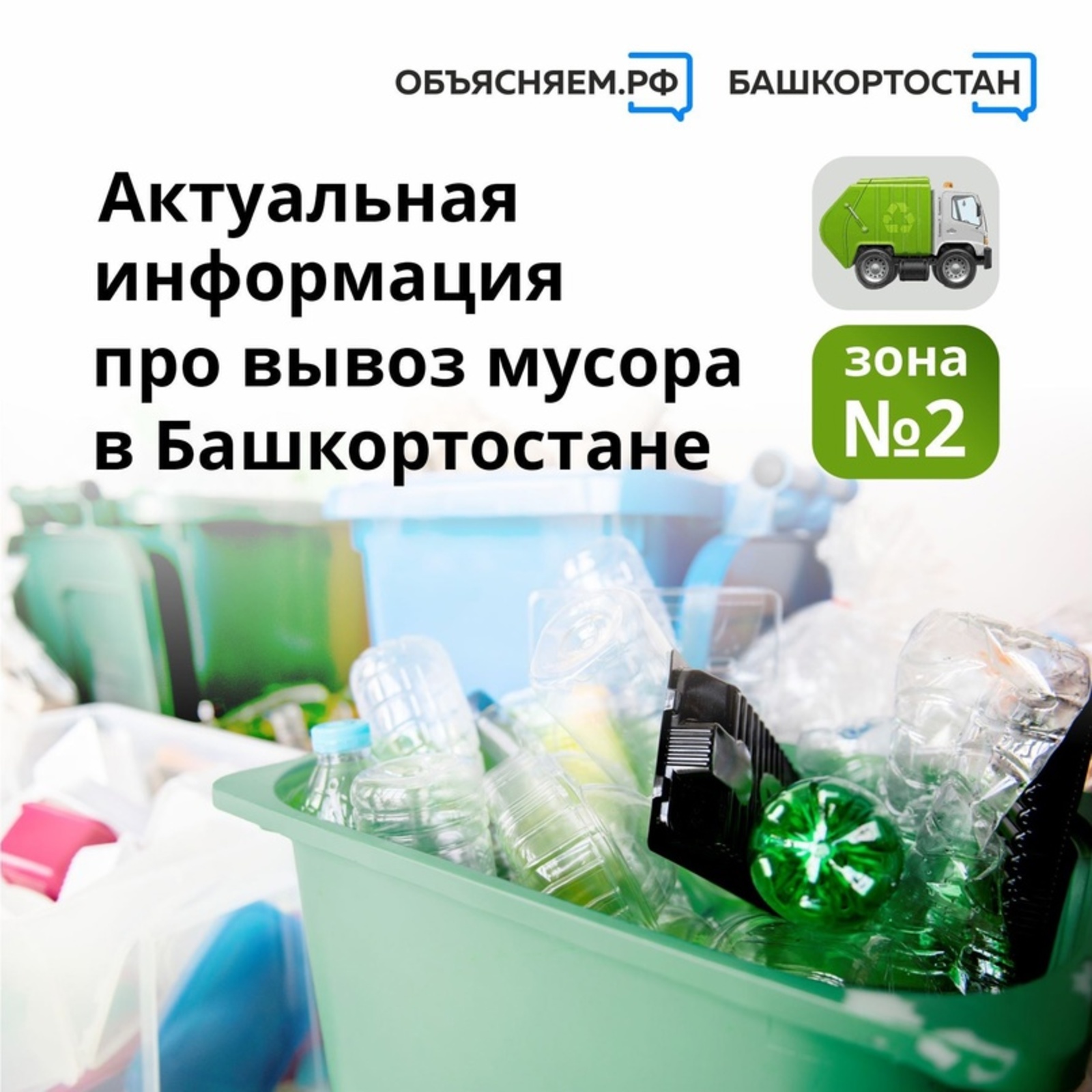 Что нужно знать про вывоз мусора в Башкортостане в зоне № 2, в том числе и в Бирском районе