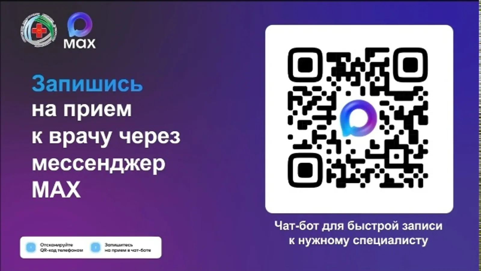 Жители Башкирии могут записаться на приём к врачу с помощью чат-бота в "Максе"