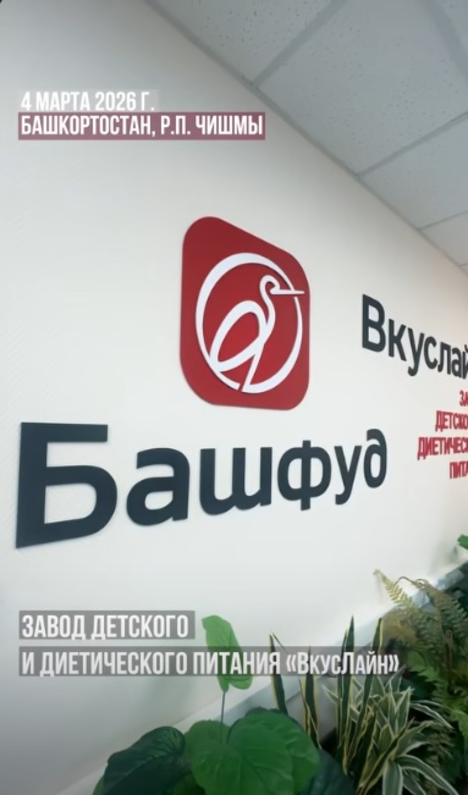 В Башкирии на заводе «ВкусЛайн» запустили производство детского питания