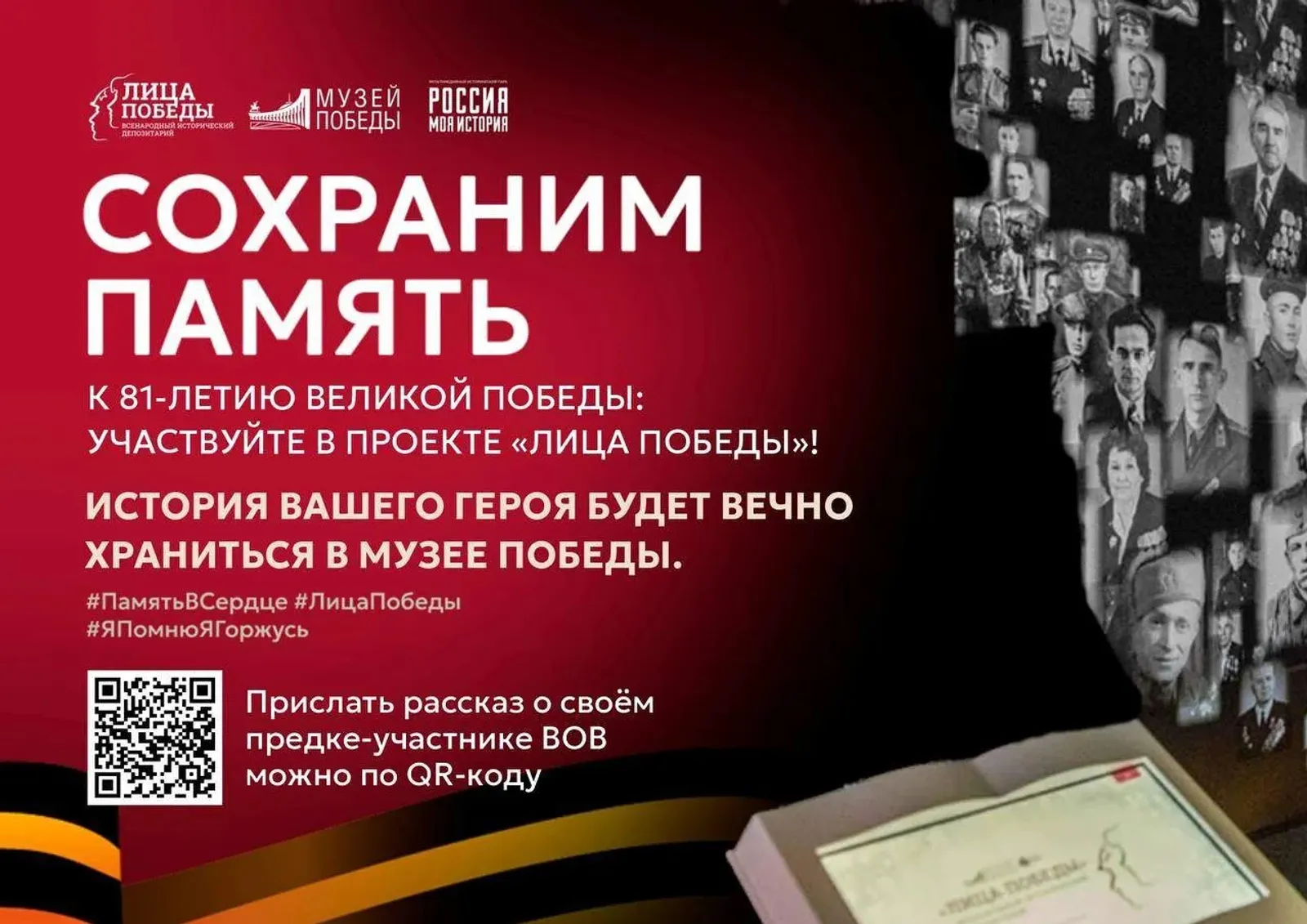 Жители Башкирии могут присоединиться к проекту «Лица Победы»