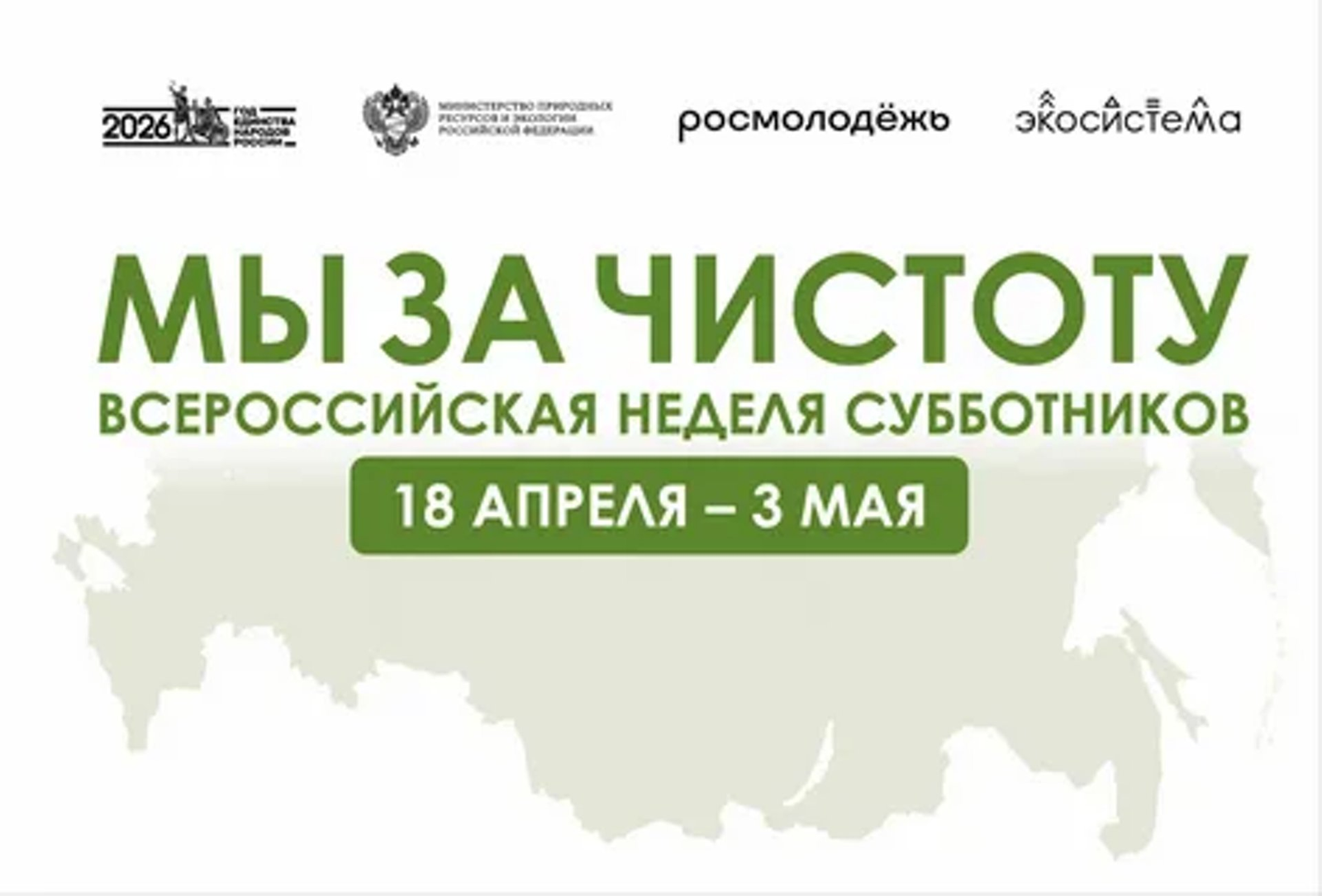 Башкирия присоединяется к всероссийской неделе субботников «Мы за чистоту»