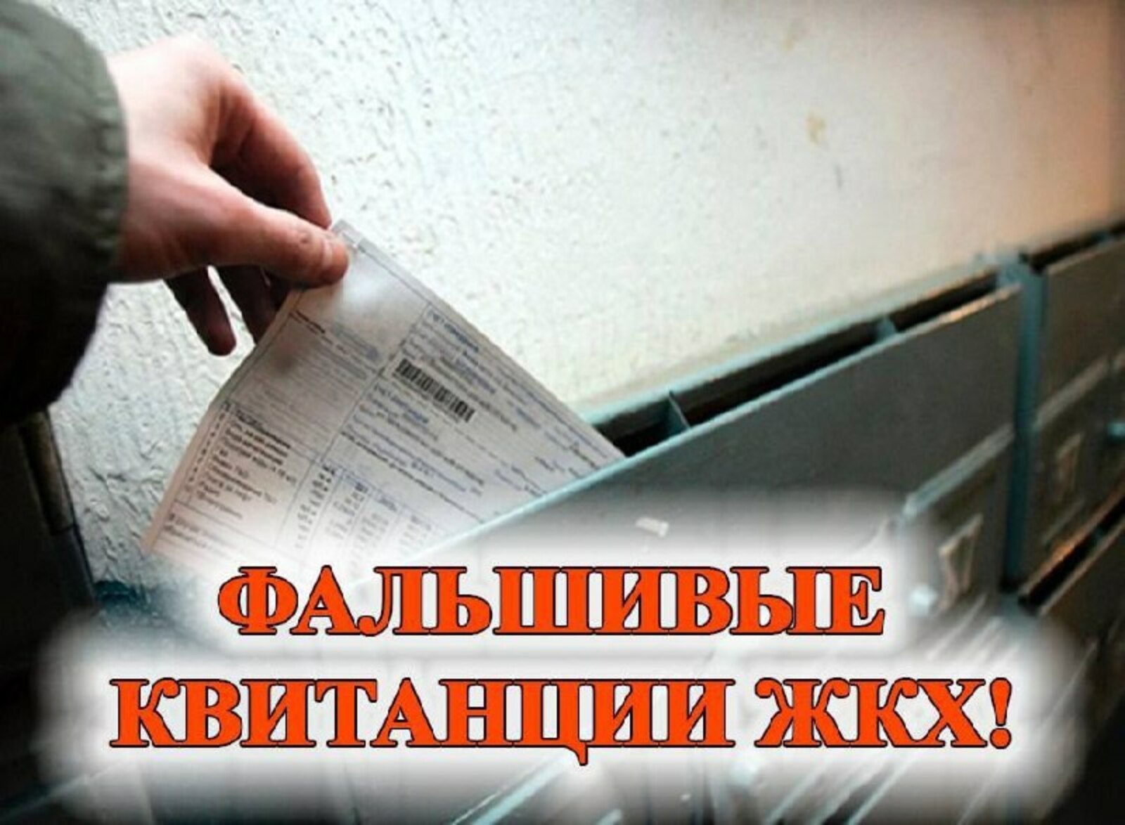 Жителей Башкирии предупредили о мошенничестве с фальшивыми квитанциями за  ЖКХ
