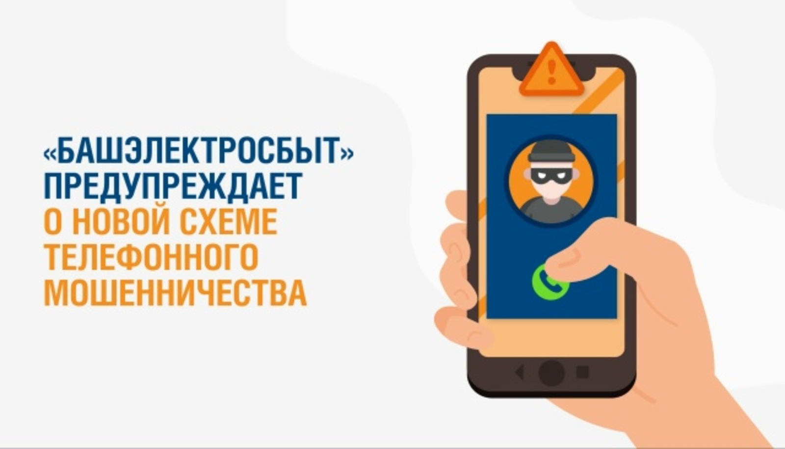 Энергосбытовики предупреждают о новой схеме телефонного мошенничества