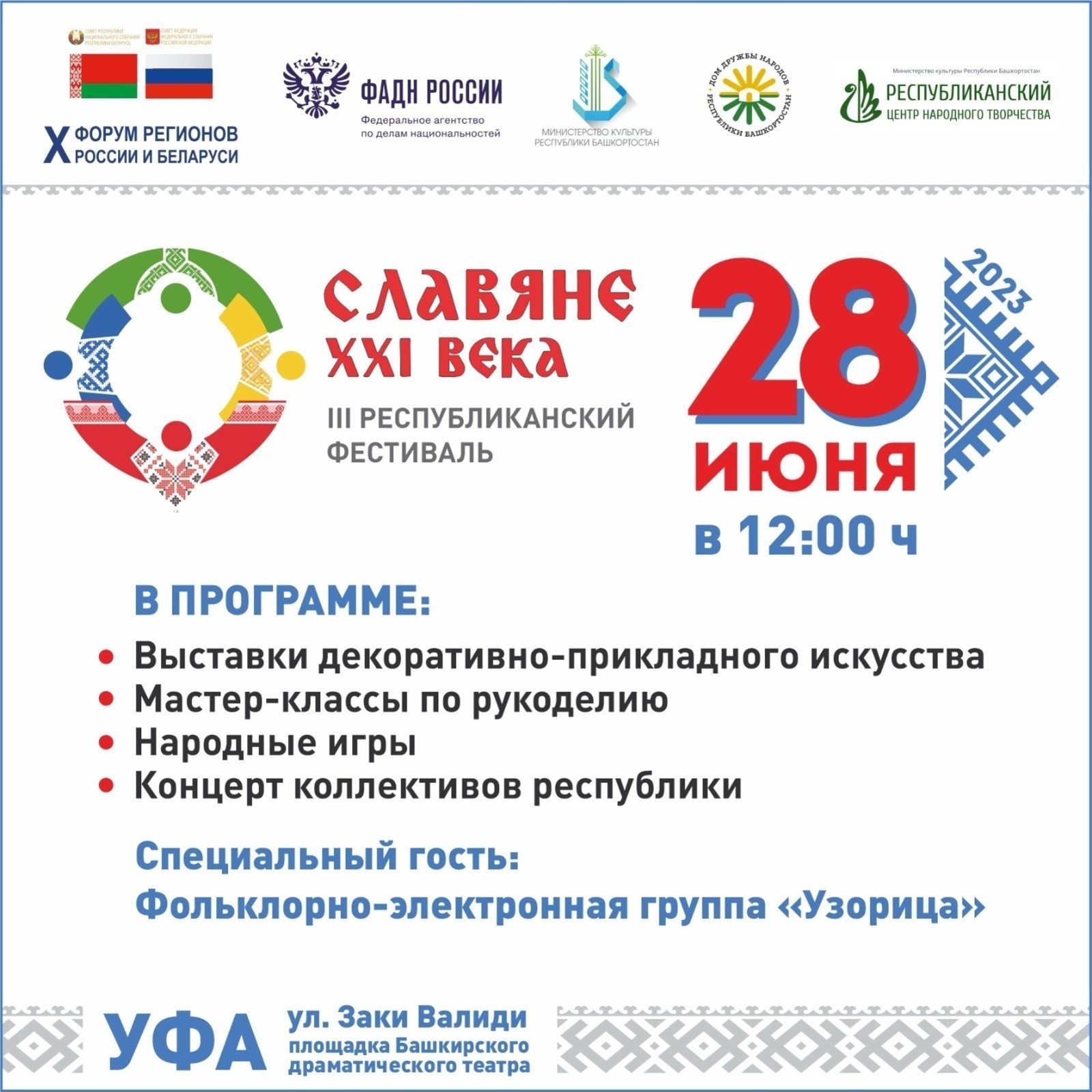 28 июня в рамках форума регионов России и Беларуси состоится республиканский фестиваль «Славяне XXI века»