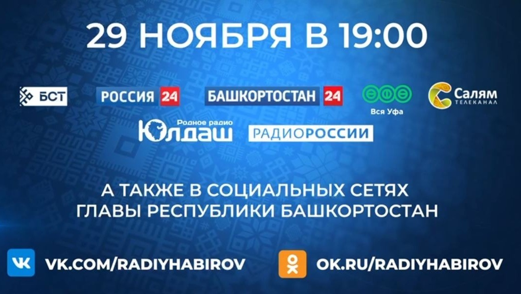Радий Хабиров проведет прямую линию 29 ноября в 19.00. Как задать вопрос главе Башкирии?
