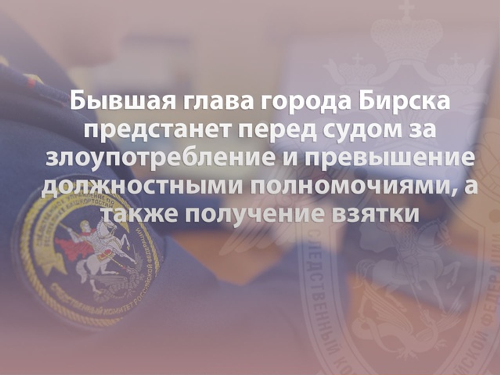 В Бирске экс-мэра города будут судить сразу за три преступления