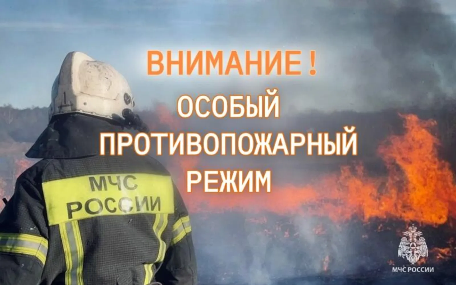 В Башкирии продолжает действовать особый противопожарный режим