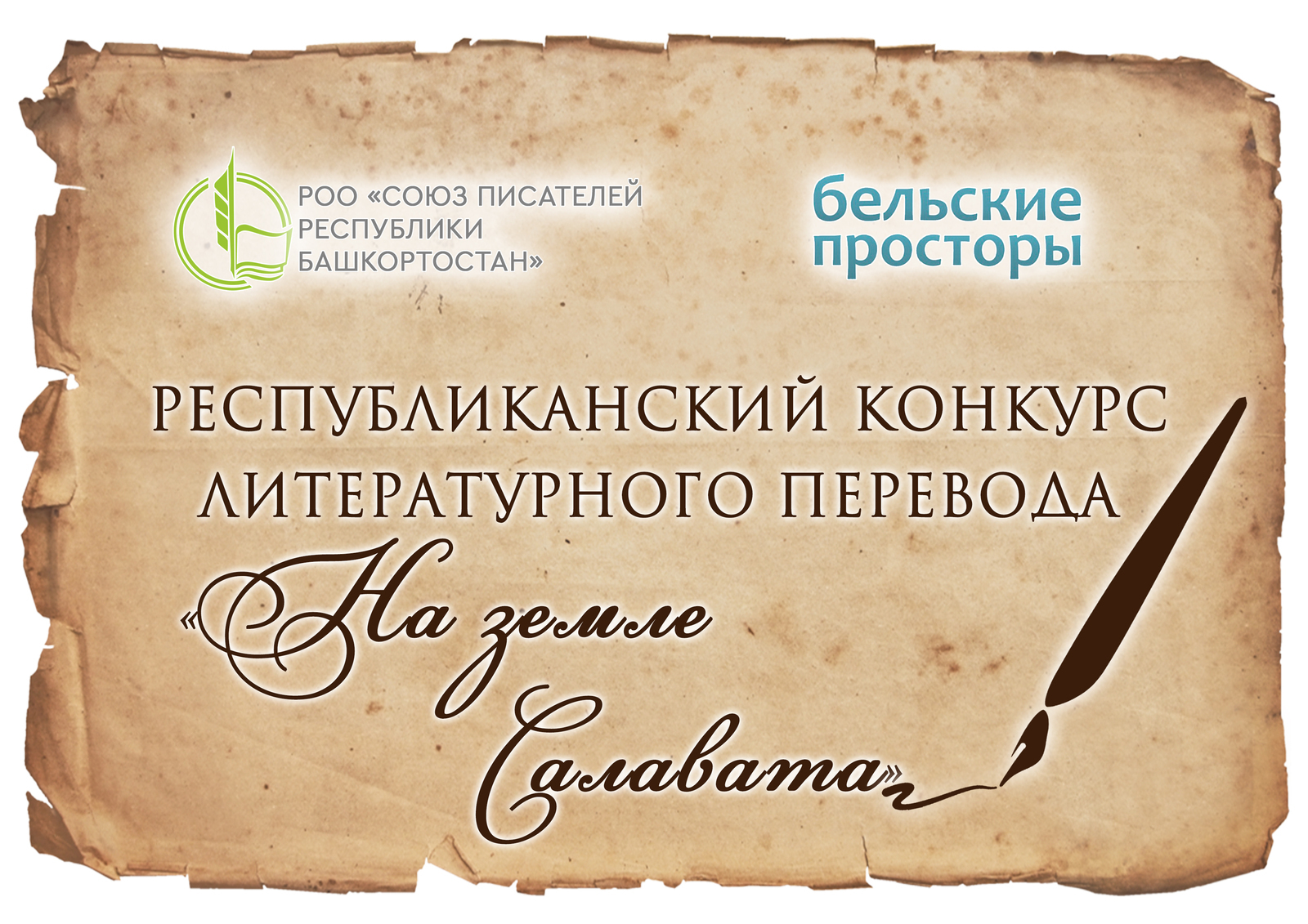 Союз писателей Республики Башкортостан объявляет о начале Республиканского конкурса художественного перевода «На земле Салавата»