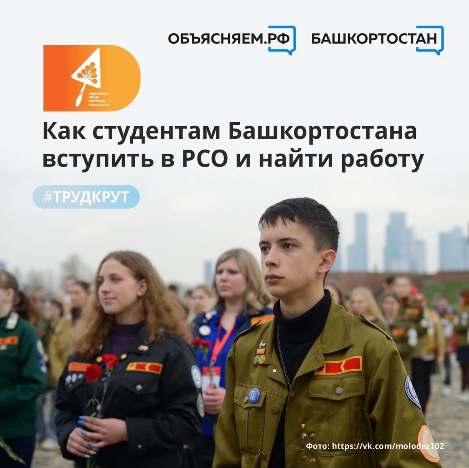 Участие в Российских студенческих отрядах (РСО) может помочь в официальном трудоустройстве студентам Башкортостана