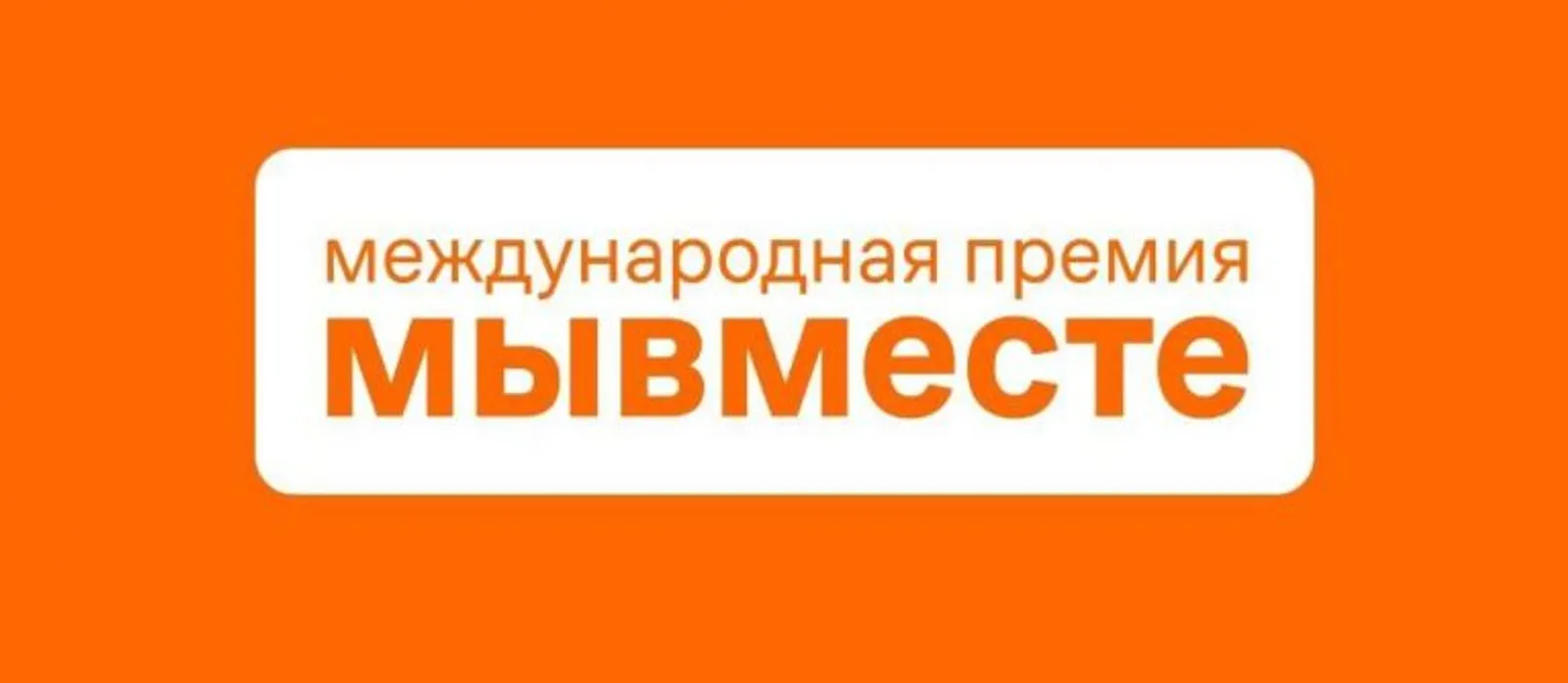 До 24 мая принимают заявки на Премию #МЫВМЕСТЕ 2026