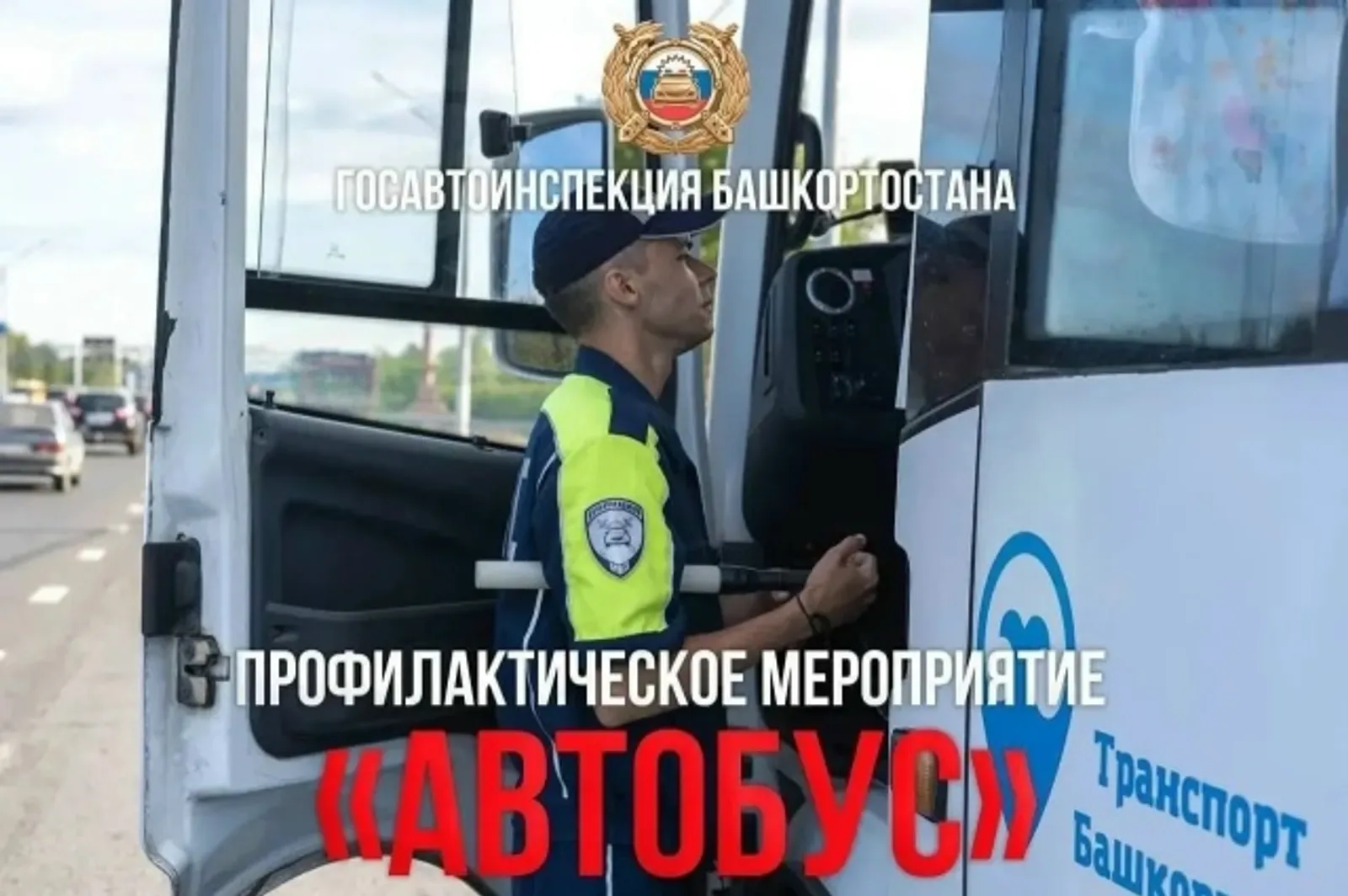 В Башкирии стартовала профилактическая операция «Автобус»