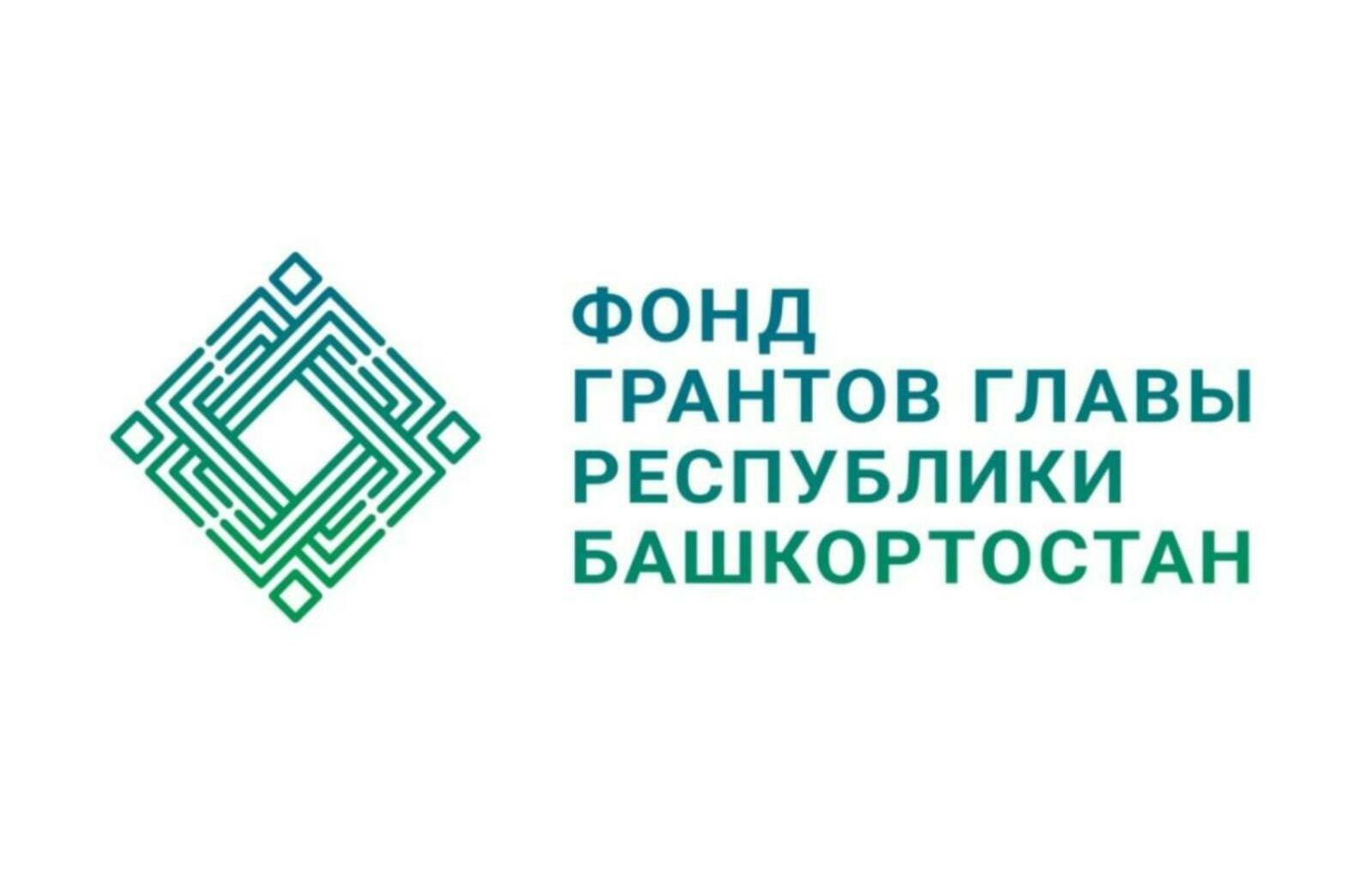 Фонд грантов главы Башкирии принимает заявки от НКО