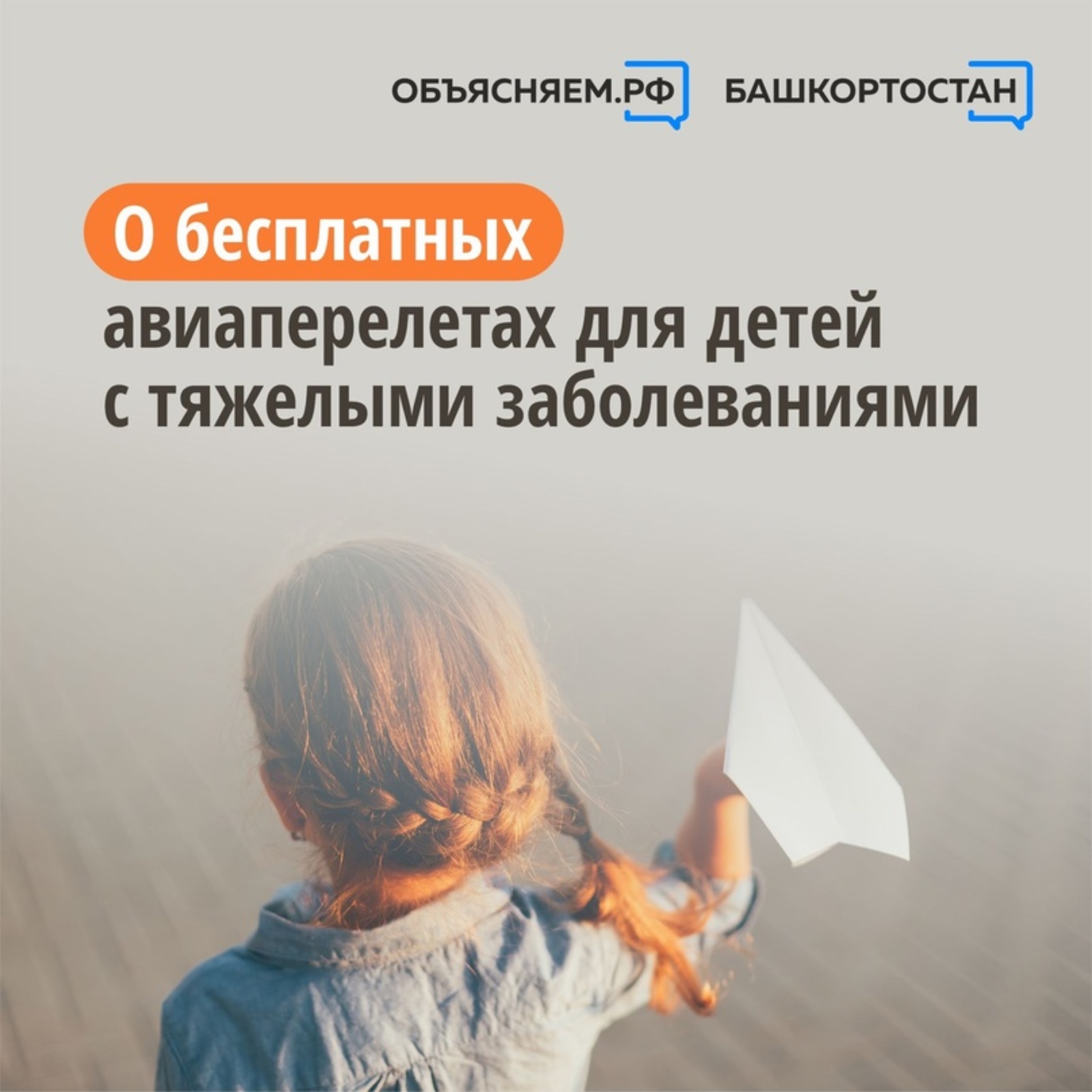 Специалисты Социального фонда в Башкирии объясняют о возможности бесплатных перелетов детей с тяжелыми заболеваниями