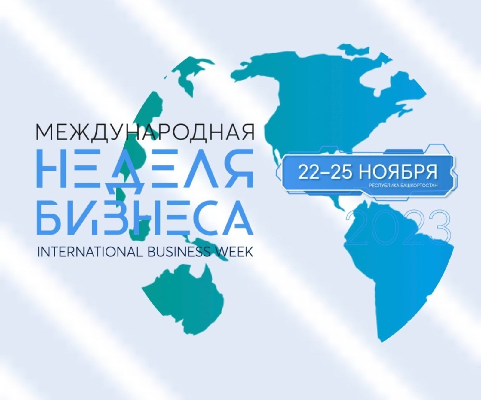 Мария Захарова анонсировала открытие Международной недели бизнеса в Уфе