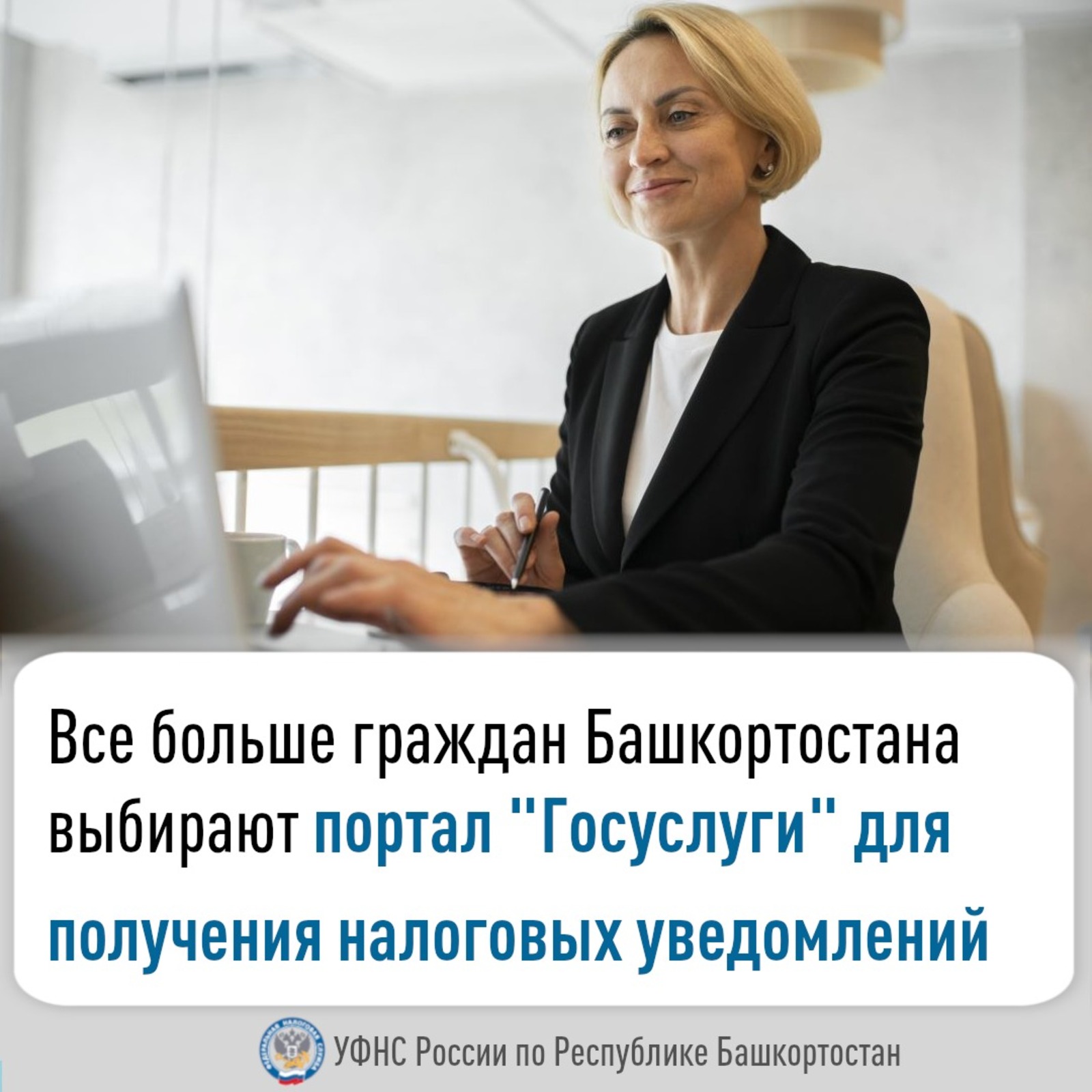 Все больше граждан Башкирии выбирают «Госуслуги» для налоговых уведомлений