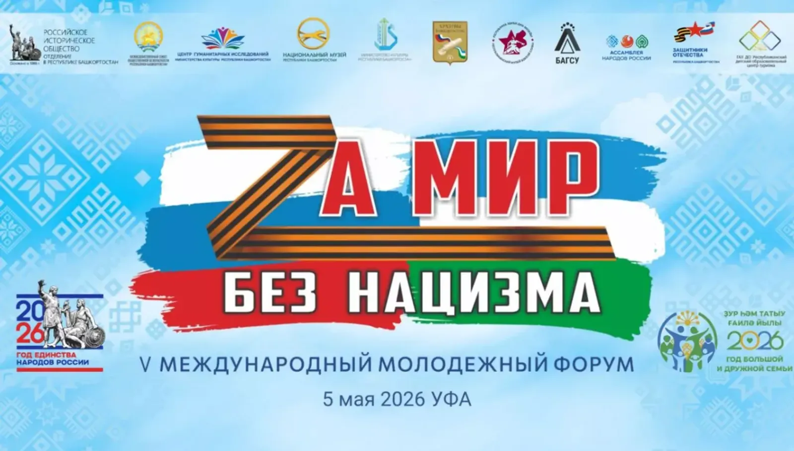 Молодежный форум «За мир без нацизма» состоится в Уфе